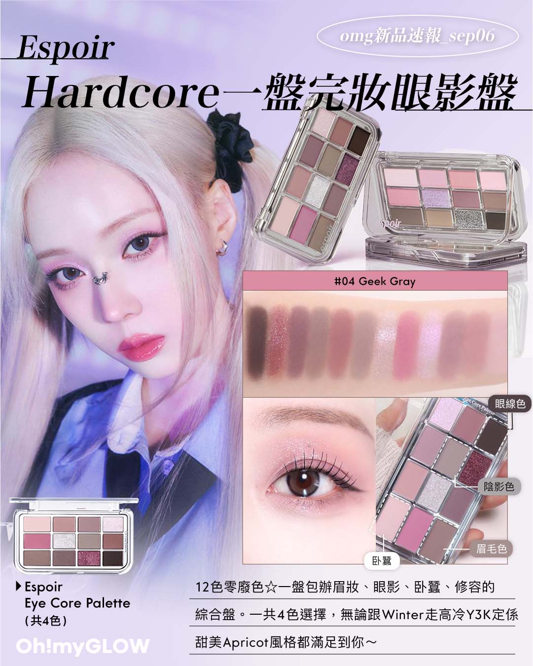 OMG 入秋新品情報大放送 轉季必收話題彩妝品 espoir Eye Core Palette 多用途12色妝容眼影盤 – 4色調選擇