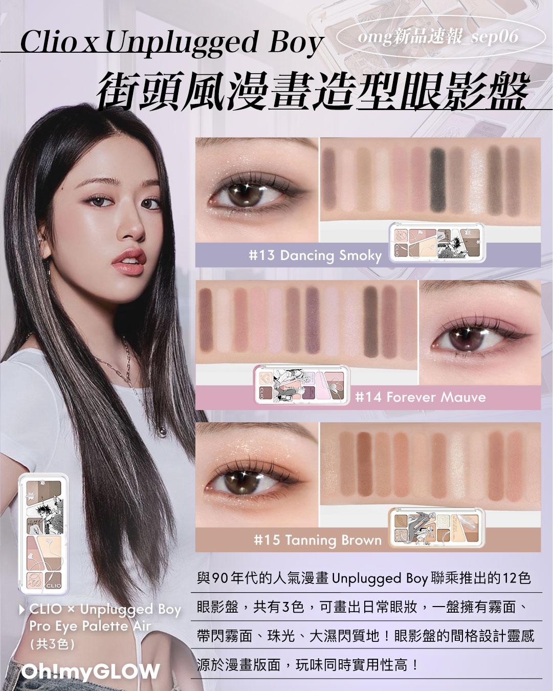 OMG 入秋新品情報大放送 轉季必收話題彩妝品 CLIO X Unplugged Boy Edition Pro Eye Palette Air 12色眼影盤 – 3色調選擇