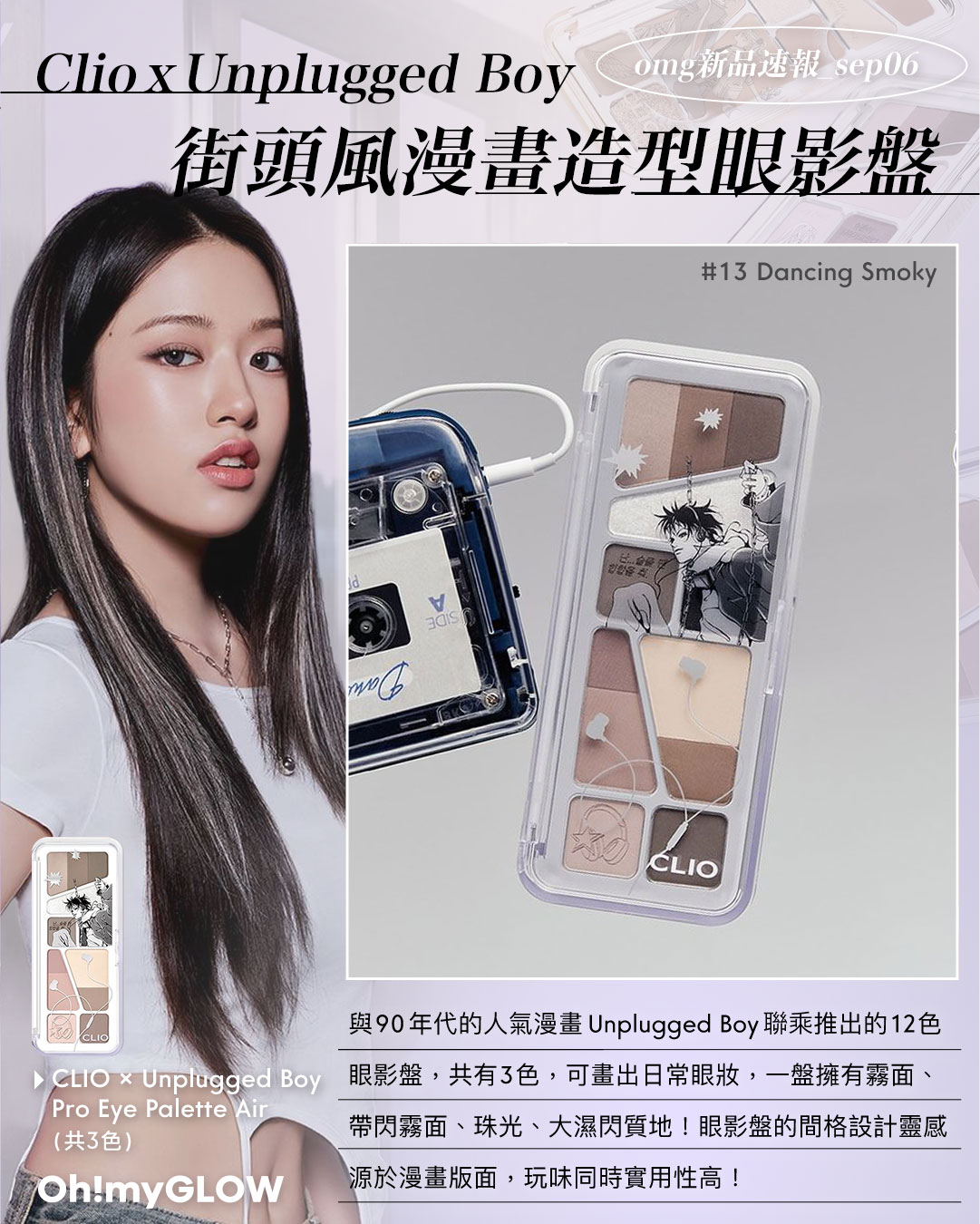 OMG 入秋新品情報大放送 轉季必收話題彩妝品 CLIO X Unplugged Boy Edition Pro Eye Palette Air 12色眼影盤 – 3色調選擇