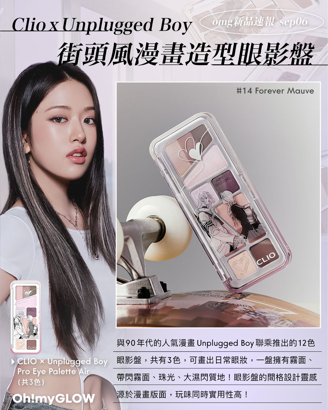 OMG 入秋新品情報大放送 轉季必收話題彩妝品 CLIO X Unplugged Boy Edition Pro Eye Palette Air 12色眼影盤 – 3色調選擇