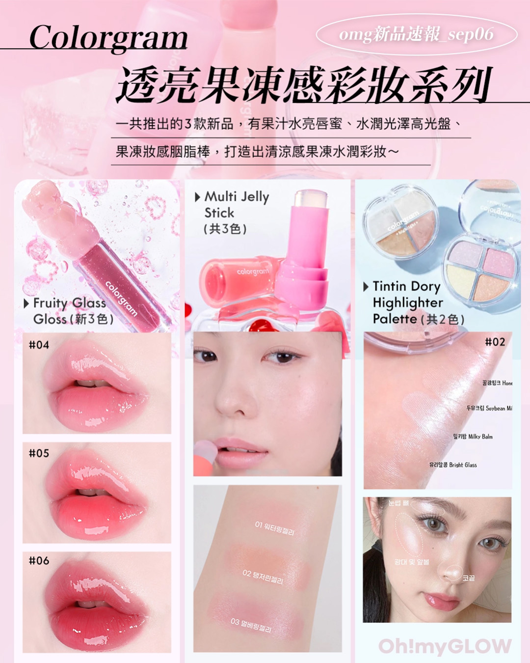 OMG 入秋新品情報大放送 轉季必收話題彩妝品 Colorgram Fruity Glass Gloss 冰糖葫蘆果汁水亮唇蜜 (#01-06) – 6色選擇 Colorgram #Jelly Thru系列 Multi Jelly Stick 多用途唇頰透亮果凍棒 – 3色選擇 Colorgram #Jelly Thru系列 Tintin Dory Highlighter Palette 4色果凍水潤光澤高光盤 – 2色選擇
