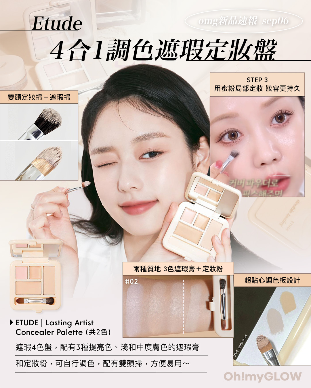 OMG 入秋新品情報大放送 轉季必收話題彩妝品 Etude Lasting Artist Concealer Palette 持久藝術家4色遮瑕盤配有雙頭掃 – 2色選擇