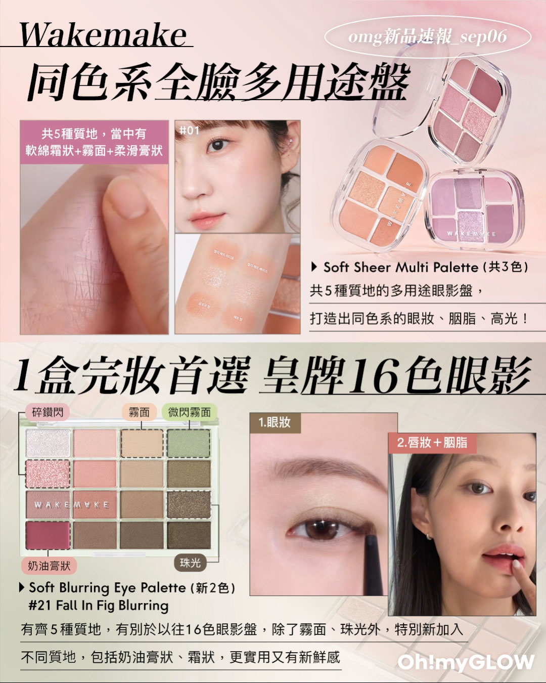 OMG 入秋新品情報大放送 轉季必收話題彩妝品 Soft Sheer Multi Palette(共3色) Water Glow Coating Balm(共3色)
