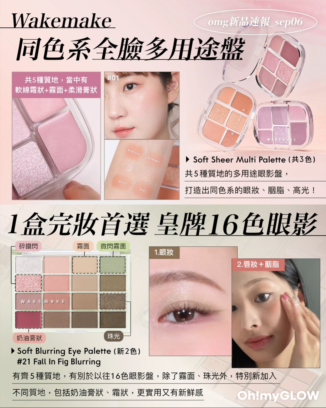 OMG 入秋新品情報大放送 轉季必收話題彩妝品 Soft Sheer Multi Palette(共3色) Water Glow Coating Balm(共3色)