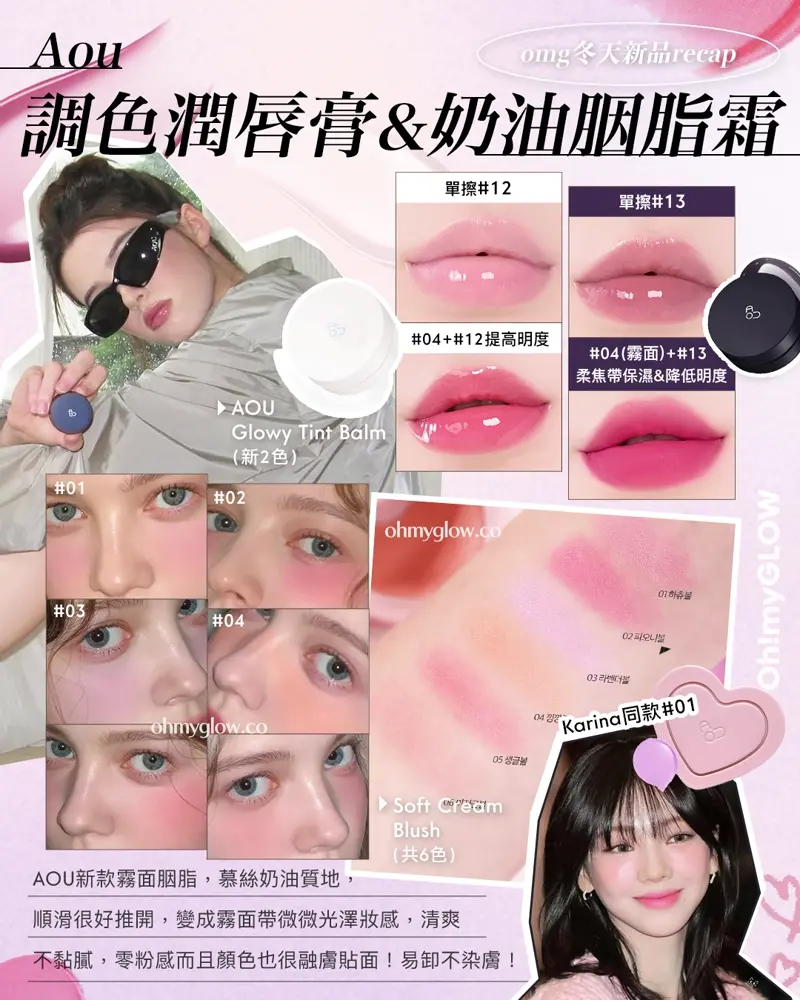 迎接New Year OMG新品RECAP AKA.新年&情人節前夕禮物靈感 AOU Glowy Tint Balm 淡唇紋豐盈水亮嘟嘟唇護唇霜 #00-10 – 10色選擇 12 Pure Balm 13 Purun Balm AOU Soft Cream Brush 可疊式心心霧面霜狀胭脂膏 – 6色選擇 #01 Hearty Cheeks #02 Peony Cheeks #03 Lavender Cheeks #04 Kumquat Cheeks