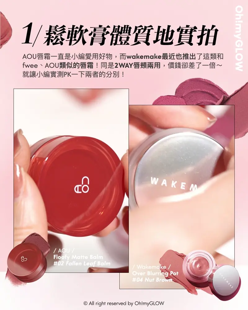韓網大熱唇頰兩用霜 OMG 超詳盡實測對比 你又會揀AOU定WakeMake? AOU Floofy Matte Balm 鬆軟霧面唇霜(#01-08) – 8色選擇 02 Fallen Leaf Balm WakeMake Over Blurring Pot 唇頰兩用多用途柔霧唇霜 – 8色選擇 04 Nut Brown 1 鬆軟膏體質地實拍