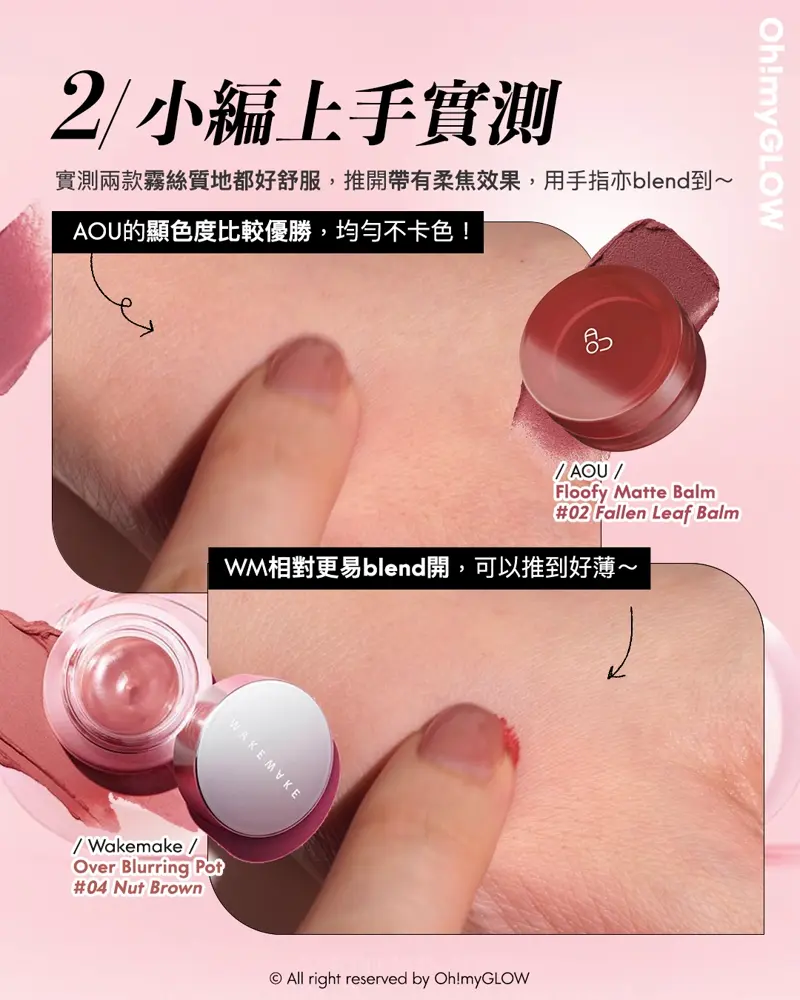韓網大熱唇頰兩用霜 OMG 超詳盡實測對比 你又會揀AOU定WakeMake? AOU Floofy Matte Balm 鬆軟霧面唇霜(#01-08) – 8色選擇 02 Fallen Leaf Balm WakeMake Over Blurring Pot 唇頰兩用多用途柔霧唇霜 – 8色選擇 04 Nut Brown 2 小編上手實測