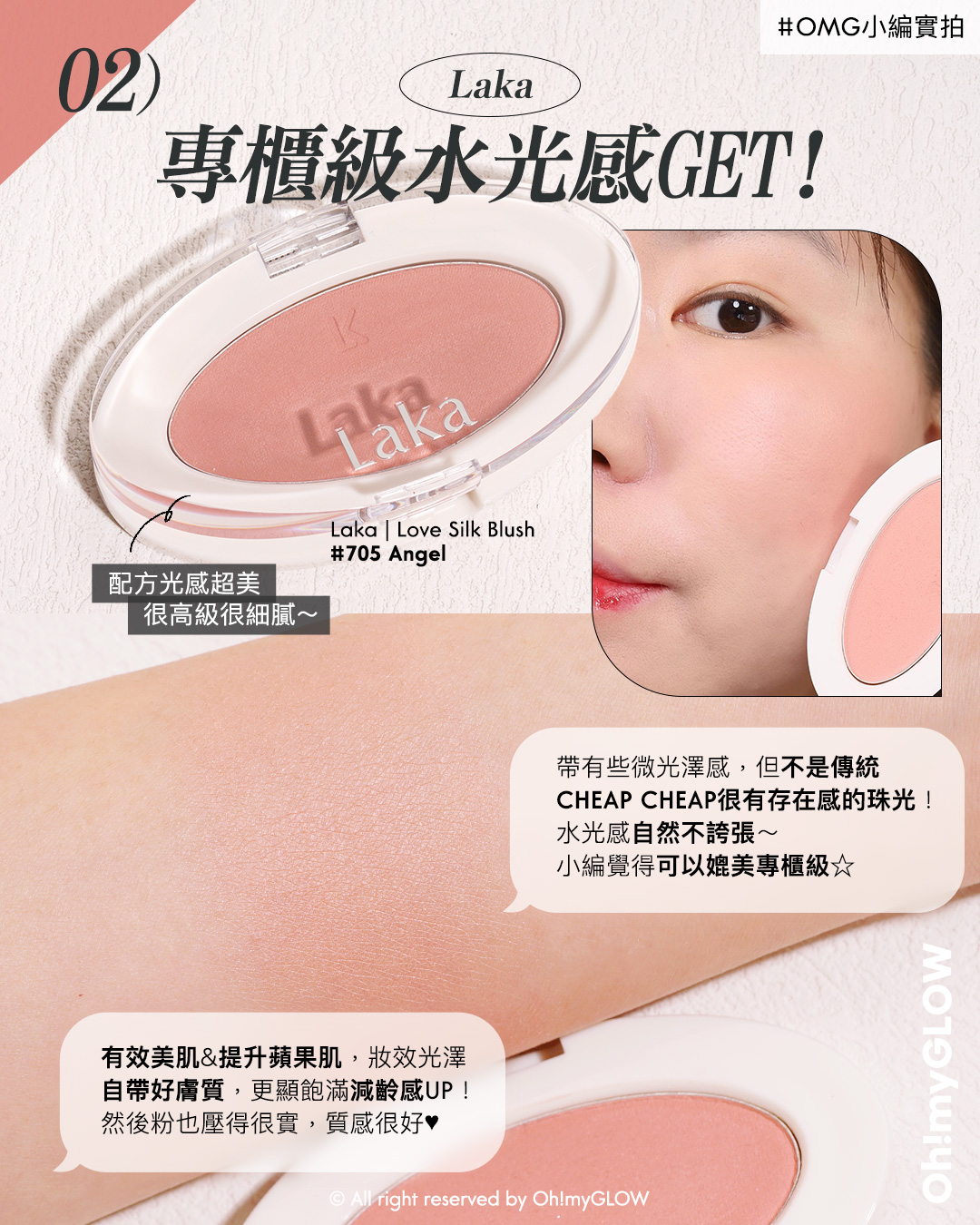 粉嫩好氣色胭脂提案 每個女生都值得擁有的不踩雷必備之選 女子力UP+顯氣色+不挑皮要有 Laka Love Silk Blush 單色絲滑胭脂- 9色選擇 705 Angel
