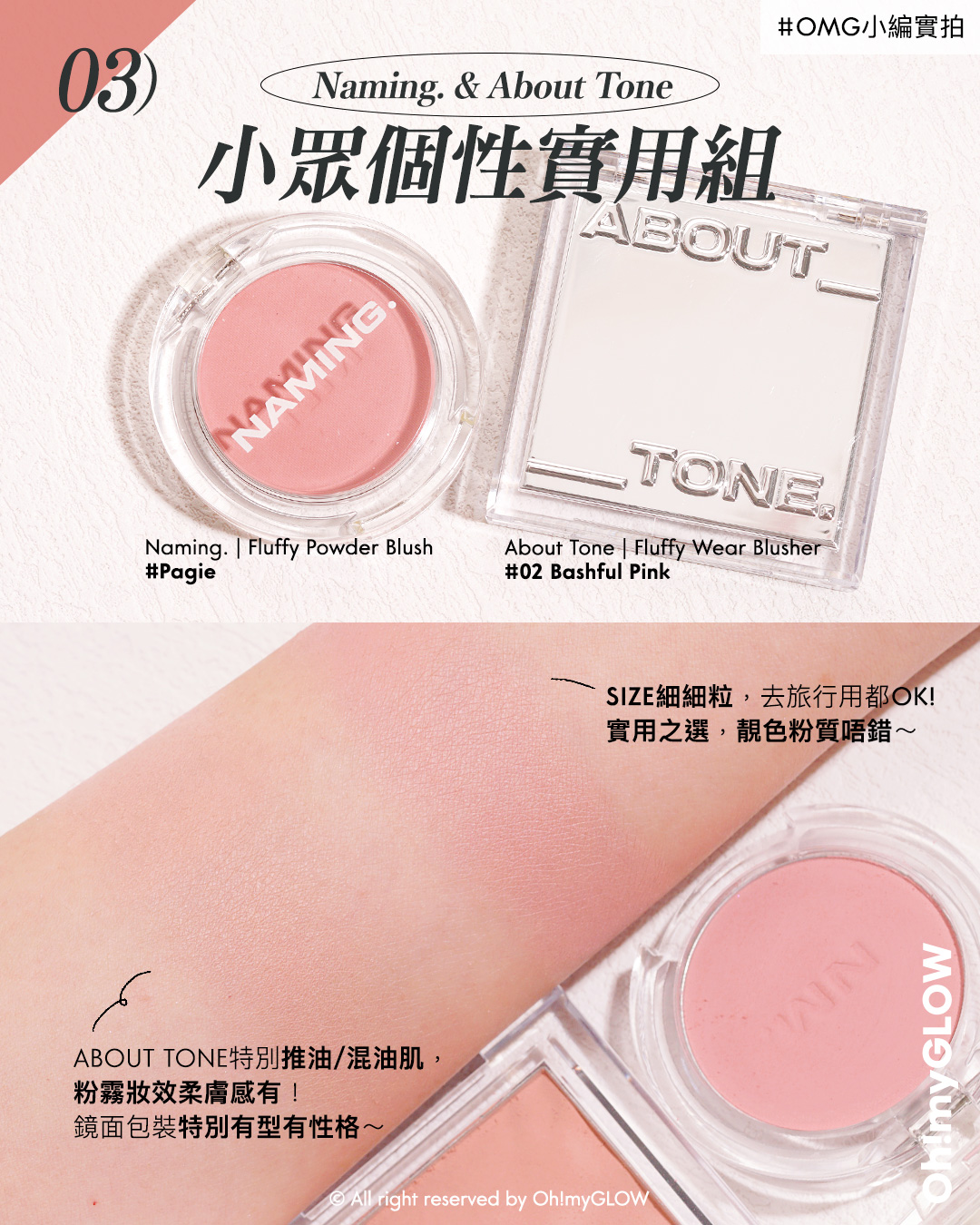 粉嫩好氣色胭脂提案 每個女生都值得擁有的不踩雷必備之選 女子力UP+顯氣色+不挑皮要有 About Tone Fluffy Wear Blusher 霧面單色純素胭脂(#01-10) – 10色選擇 02 Bashful Pink Naming. Fluffy Powder Blush 單色絲絨霧面胭脂- 12色選擇 Pagie