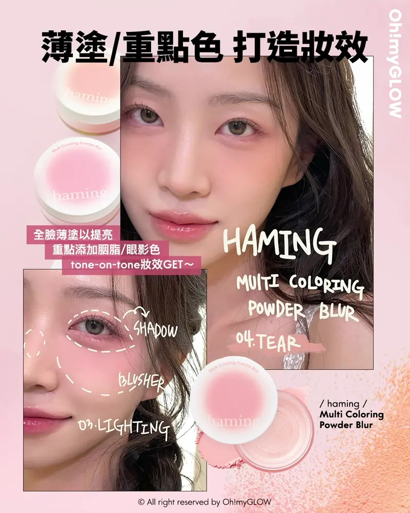 抄筆記時間 2024韓妝重點你要識!跟上idol的美妝潮流 | Feat. Haming不只是胭脂和唇彩 Haming Multi Coloring Powder Blur 多用途水彩柔焦定妝胭脂散粉 – 4色選擇 03 LIGHTING 04 TEAR 薄塗/重點色 打造妝效