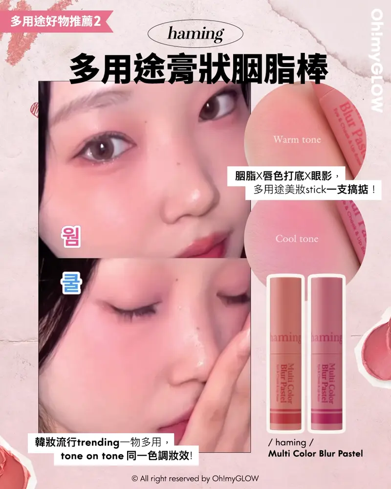 抄筆記時間 2024韓妝重點你要識!跟上idol的美妝潮流 | Feat. Haming不只是胭脂和唇彩 胭脂X唇打底X眼影~Haming Multi Color Blur Pastel 多用途粉彩美妝膏胭脂棒 – 2色選擇 多用途膏狀胭脂棒