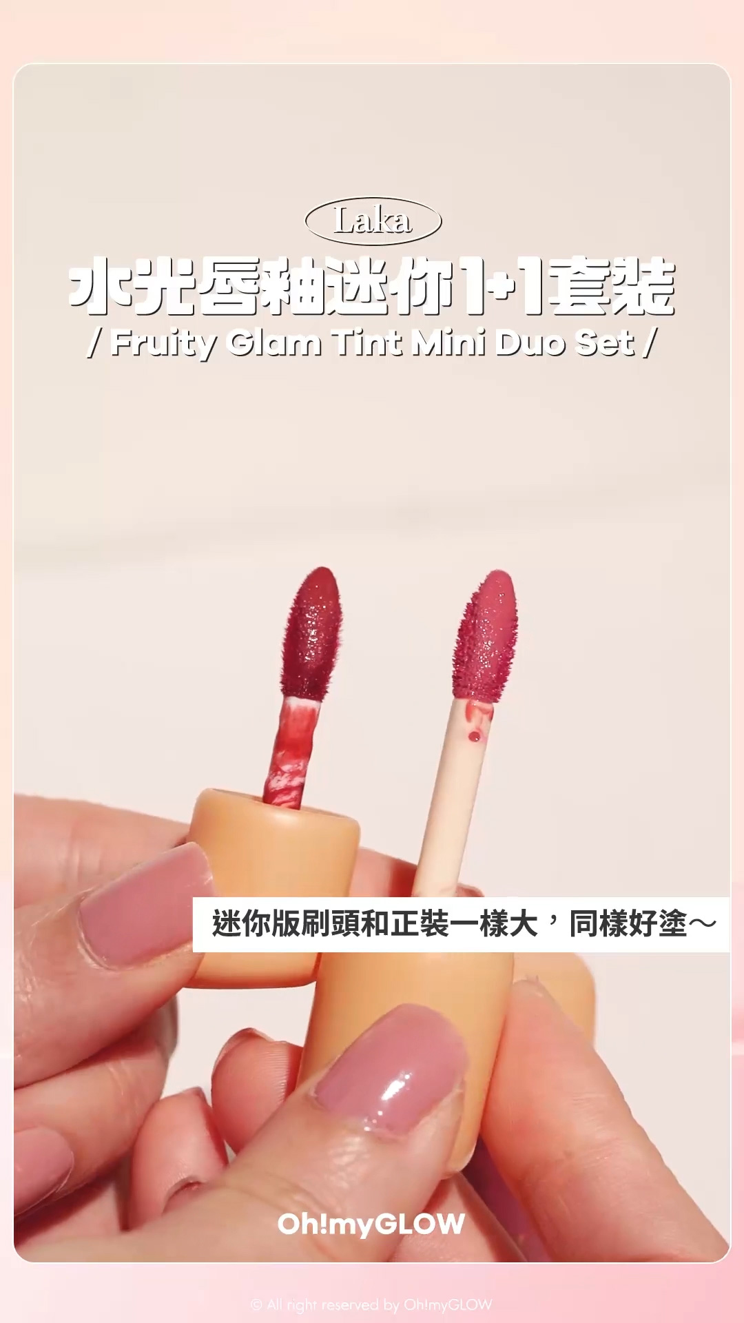 Laka新品超可愛迷你唇釉 皇牌果汁水光tint 1+1套裝 #OMG實測 最新靚靚玫瑰rosy色 Laka Fruity Glam Tint Mini Duo Set 韓國No.1果汁水光純素唇釉迷你1+1套裝 – 6款選擇 #Rosy Edition 迷你版刷頭和正裝一樣大,同樣好塗~