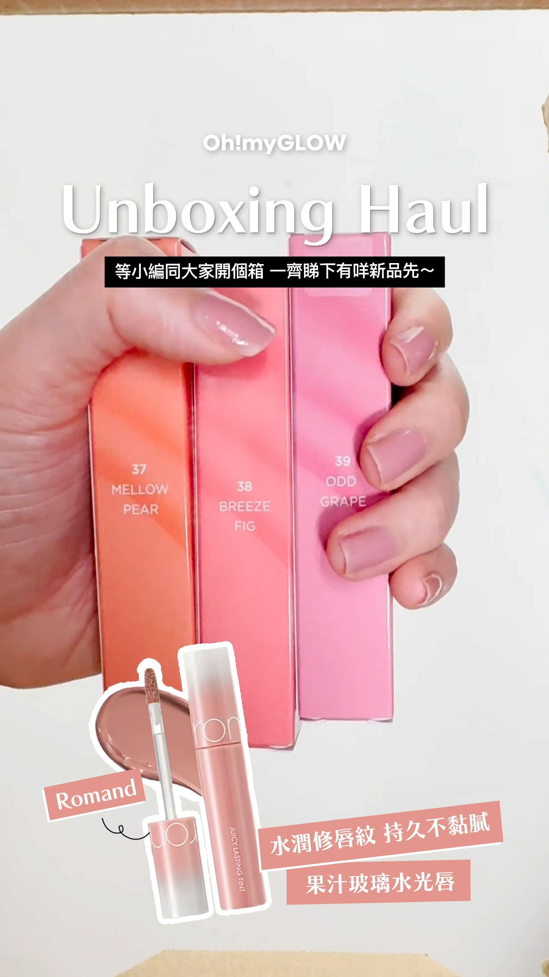 OMG UNBOXING HAUL 同小編一齊爆買unbox開下箱 | 盤點各款 超HIT! 保養品+彩妝品 Romand Juicy Lasting Tint 果汁玻璃水光唇釉 #Spring Fever 系列 #37-39 – 3色選擇