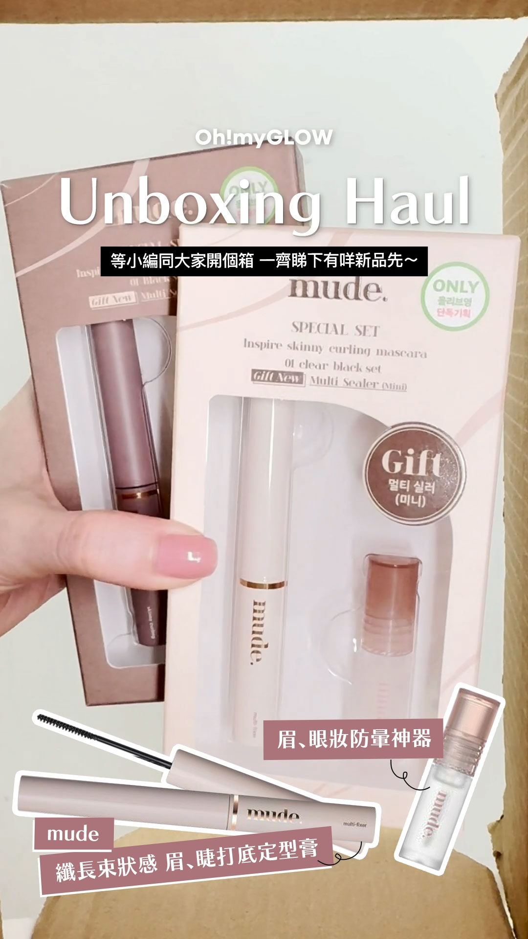 OMG UNBOXING HAUL 同小編一齊爆買unbox開下箱 | 盤點各款 超HIT! 保養品+彩妝品 Mude Inspire Skinny Curling & Multi-fixer Mascara Set 極細捲翹睫毛膏/眉睫打底定型膏1+1送迷你 Multi Sealer – 2款選擇