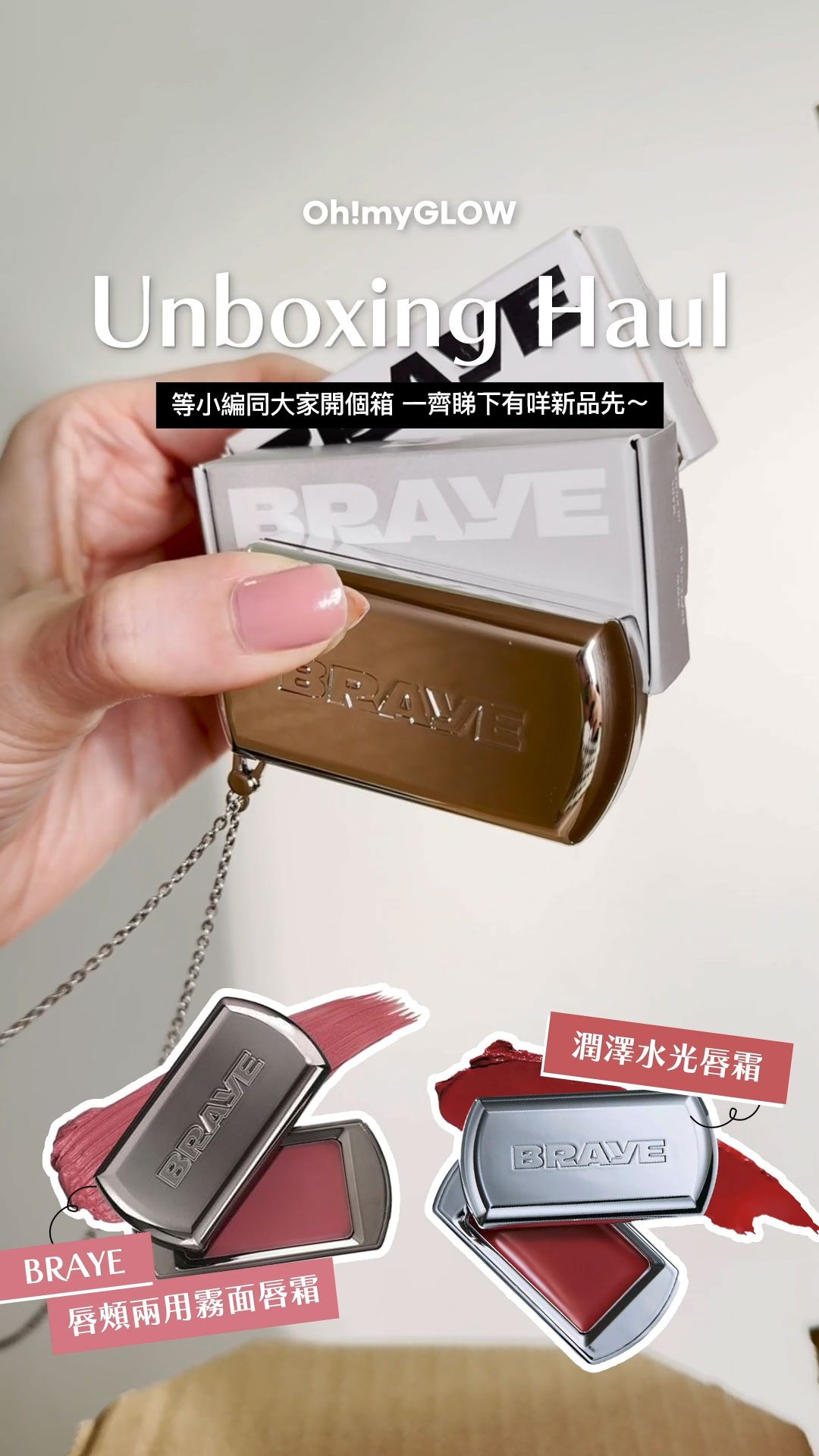 OMG UNBOXING HAUL 同小編一齊爆買unbox開下箱 | 盤點各款 超HIT! 保養品+彩妝品 BRAYE LIPSLEEK 全銀型格便攜唇頰兩用唇膏 – 10色選擇 BRAYE LIPSLEEK BLUR 全銀型格便攜唇頰兩用霧面唇霜 – 10色選擇