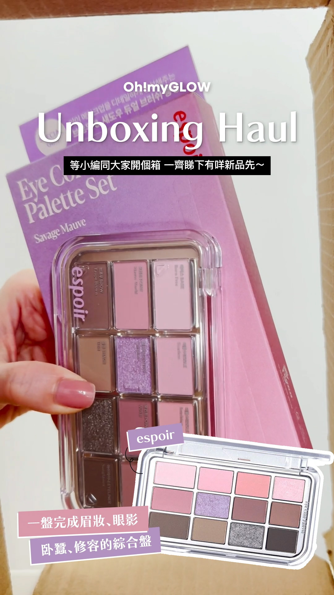OMG UNBOXING HAUL 同小編一齊爆買unbox開下箱 | 盤點各款 超HIT! 保養品+彩妝品 espoir Eye Core Palette 多用途12色妝容眼影盤 – 4色調選擇