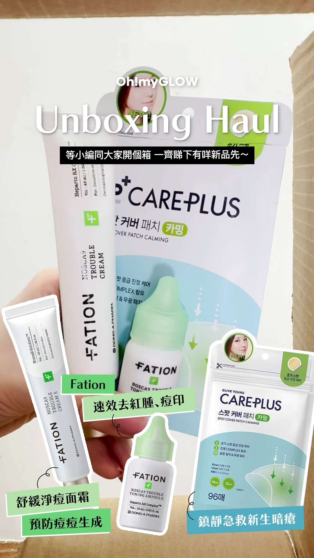 OMG UNBOXING HAUL 同小編一齊爆買unbox開下箱 | 盤點各款 超HIT! 保養品+彩妝品 FATION Nosca9 Trouble Cream 淨痘舒緩修復面霜 – 45ml Fation Nosca9 Trouble Toning Ampoule 去痘印提亮安瓶 -15ml Care Plus Scar Cover Spot Patch Calming 消痘暗瘡貼綠色鎮靜款 96片裝