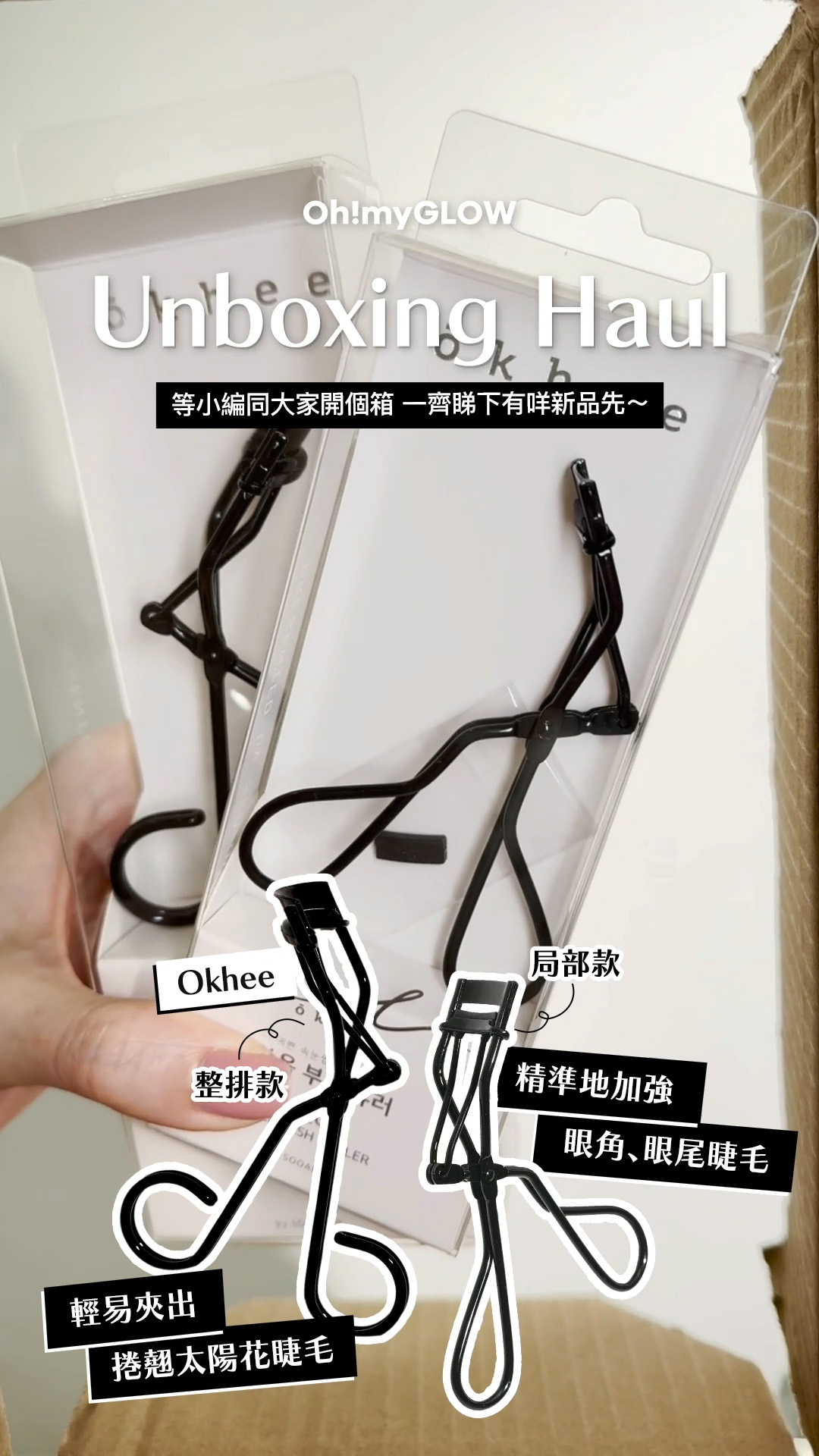 OMG UNBOXING HAUL 同小編一齊爆買unbox開下箱 | 盤點各款 超HIT! 保養品+彩妝品 OKHEE SO_OK Lash Curler 睫毛夾 – 2款選擇 整排款 局部款