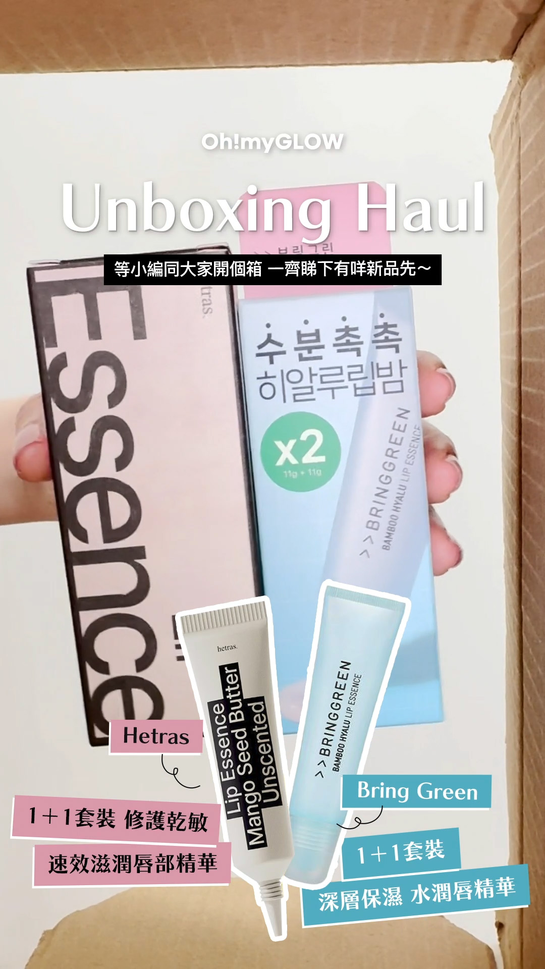 OMG UNBOXING HAUL 同小編一齊爆買unbox開下箱 | 盤點各款 超HIT! 保養品+彩妝品 hetras Mango Seed Butter Lip Essence 1+1 Set芒果籽油修護潤唇精華 2支裝 Bring Green Bamboo Hyalu Lip Essence Double Set 竹萃透明質酸保濕潤唇精華1+1組裝