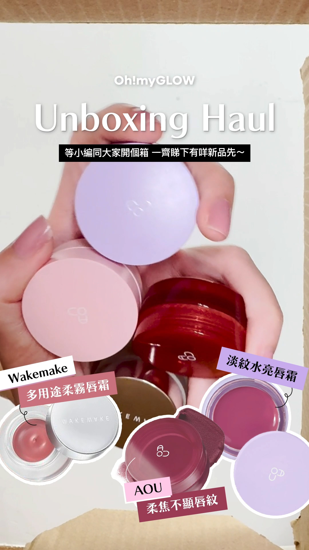 OMG UNBOXING HAUL 同小編一齊爆買unbox開下箱 | 盤點各款 超HIT! 保養品+彩妝品 AOU Glowy Tint Balm 淡唇紋豐盈水亮嘟嘟唇護唇霜 #00-10 – 10色選擇 WakeMake Over Blurring Pot 唇頰兩用多用途柔霧唇霜 – 8色選擇