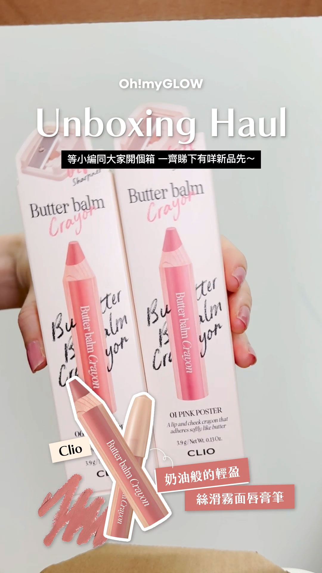 OMG UNBOXING HAUL 同小編一齊爆買unbox開下箱 | 盤點各款 超HIT! 保養品+彩妝品 CLIO Butter Balm Crayon 奶油軟滑木軸唇膏筆(#01-10) – 10色選擇