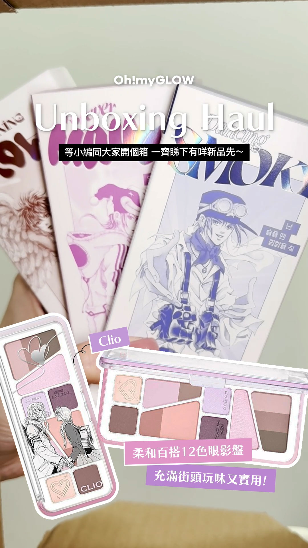 OMG UNBOXING HAUL 同小編一齊爆買unbox開下箱 | 盤點各款 超HIT! 保養品+彩妝品 CLIO X Unplugged Boy Edition Pro Eye Palette Air 12色眼影盤 – 3色調選擇