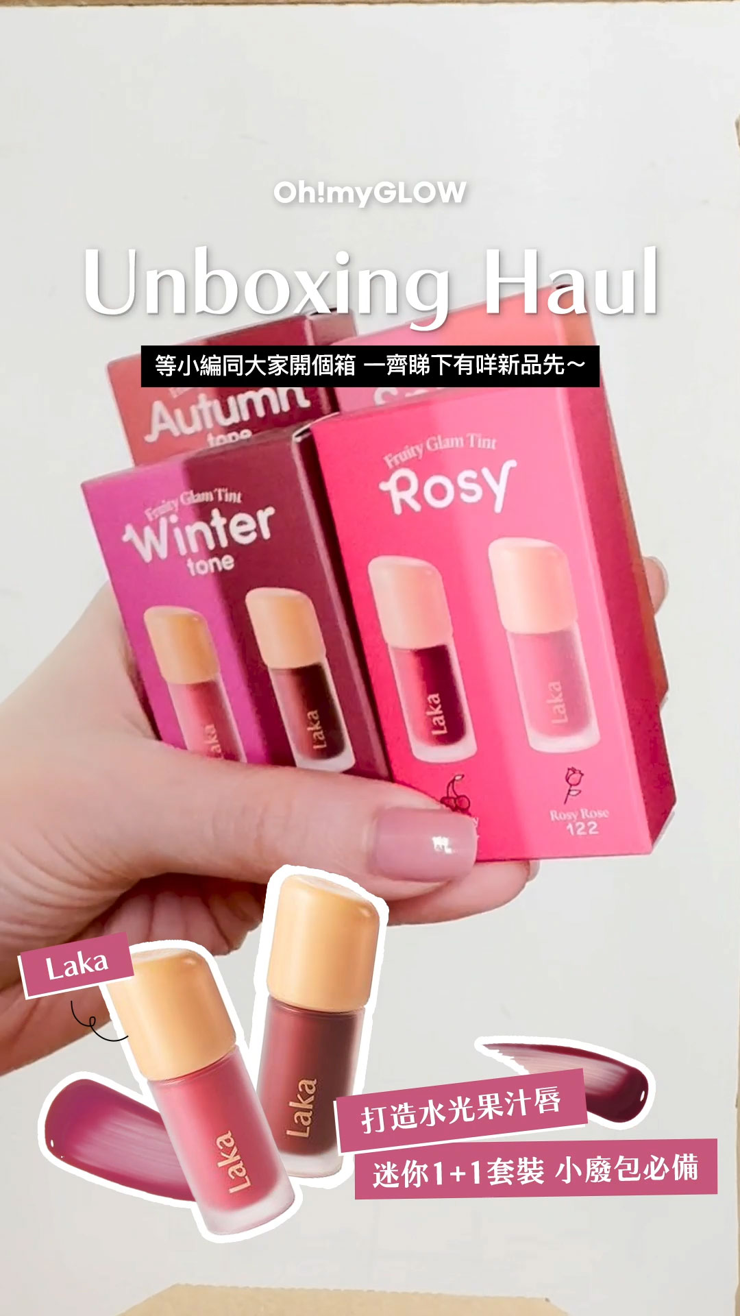OMG UNBOXING HAUL 同小編一齊爆買unbox開下箱 | 盤點各款 超HIT! 保養品+彩妝品 Laka Fruity Glam Tint Mini Duo Set 韓國No.1果汁水光純素唇釉迷你1+1套裝 – 6款選擇