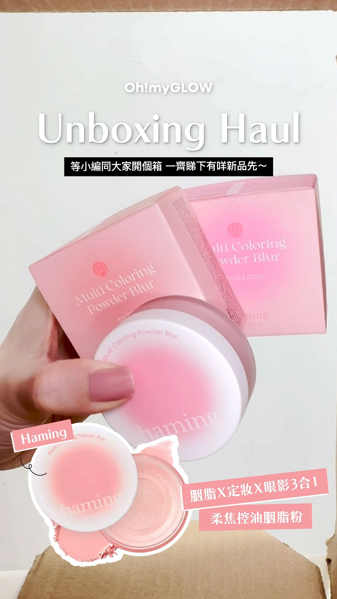 OMG UNBOXING HAUL 同小編一齊爆買unbox開下箱 | 盤點各款 超HIT! 保養品+彩妝品 Haming Multi Coloring Powder Blur 多用途水彩柔焦定妝胭脂散粉 – 4色選擇