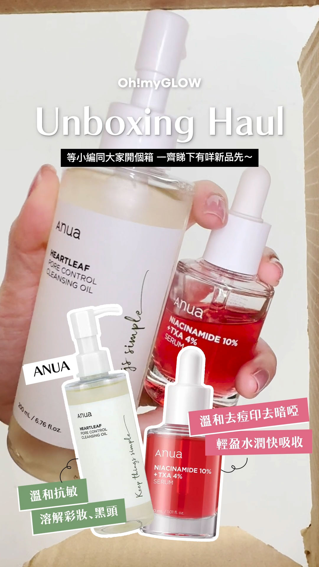 OMG UNBOXING HAUL 同小編一齊爆買unbox開下箱 | 盤點各款 超HIT! 保養品+彩妝品 ANUA Heartleaf Pore Control Cleansing Oil 魚腥草溶解黑頭粉刺清毛孔卸妝油 – 200ml ANUA Niacinamide 10% + TXA 4% Serum 粉紅熊果素4%傳明酸提亮去斑美白精華 – 30ml