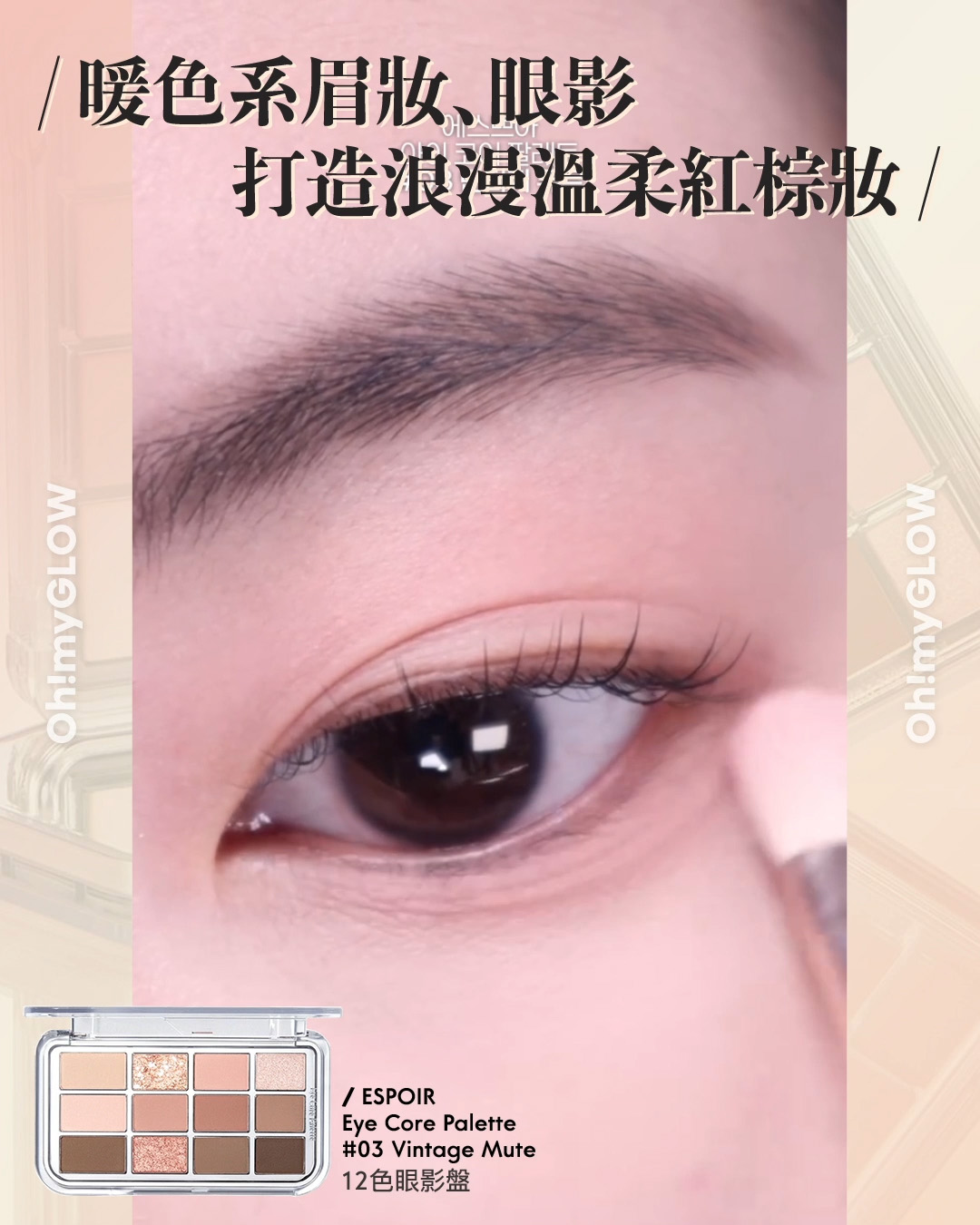 齊集胭脂、眼影、修容於一身 1盤完妝 萬用AUTUMN系秋日眼影盤推介+使用方法全集 espoir Eye Core Palette 多用途12色妝容眼影盤 – 5色調選擇 03 Vintage Mute 暖色系眉妝﹑眼影 打造浪漫溫柔紅棕妝