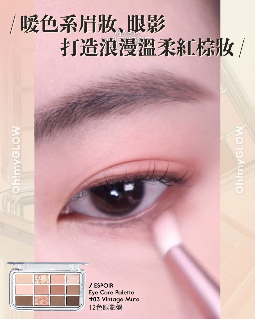 齊集胭脂、眼影、修容於一身 1盤完妝 萬用AUTUMN系秋日眼影盤推介+使用方法全集 espoir Eye Core Palette 多用途12色妝容眼影盤 – 5色調選擇 03 Vintage Mute 暖色系眉妝﹑眼影 打造浪漫溫柔紅棕妝