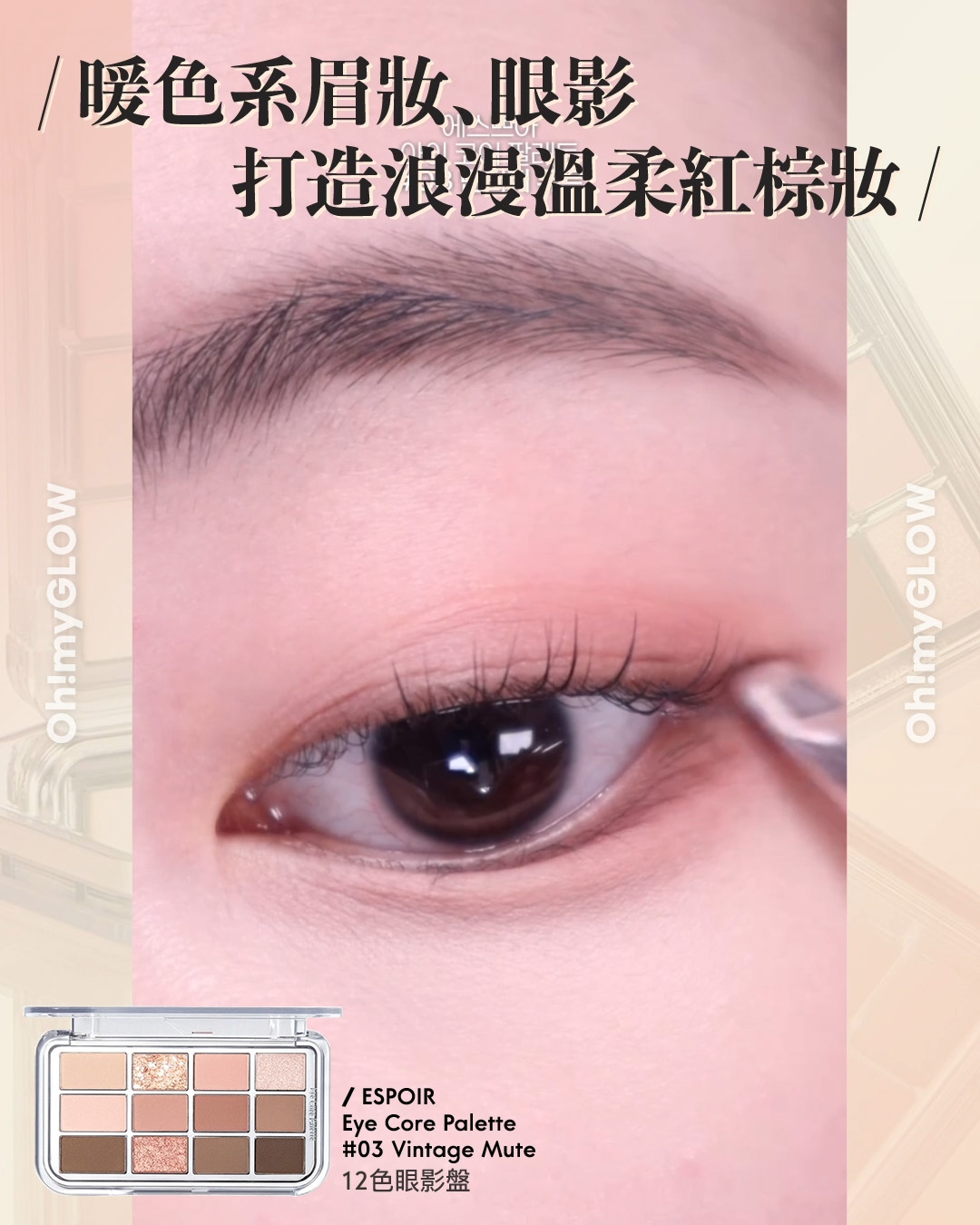 齊集胭脂、眼影、修容於一身 1盤完妝 萬用AUTUMN系秋日眼影盤推介+使用方法全集 espoir Eye Core Palette 多用途12色妝容眼影盤 – 5色調選擇 03 Vintage Mute 暖色系眉妝﹑眼影 打造浪漫溫柔紅棕妝