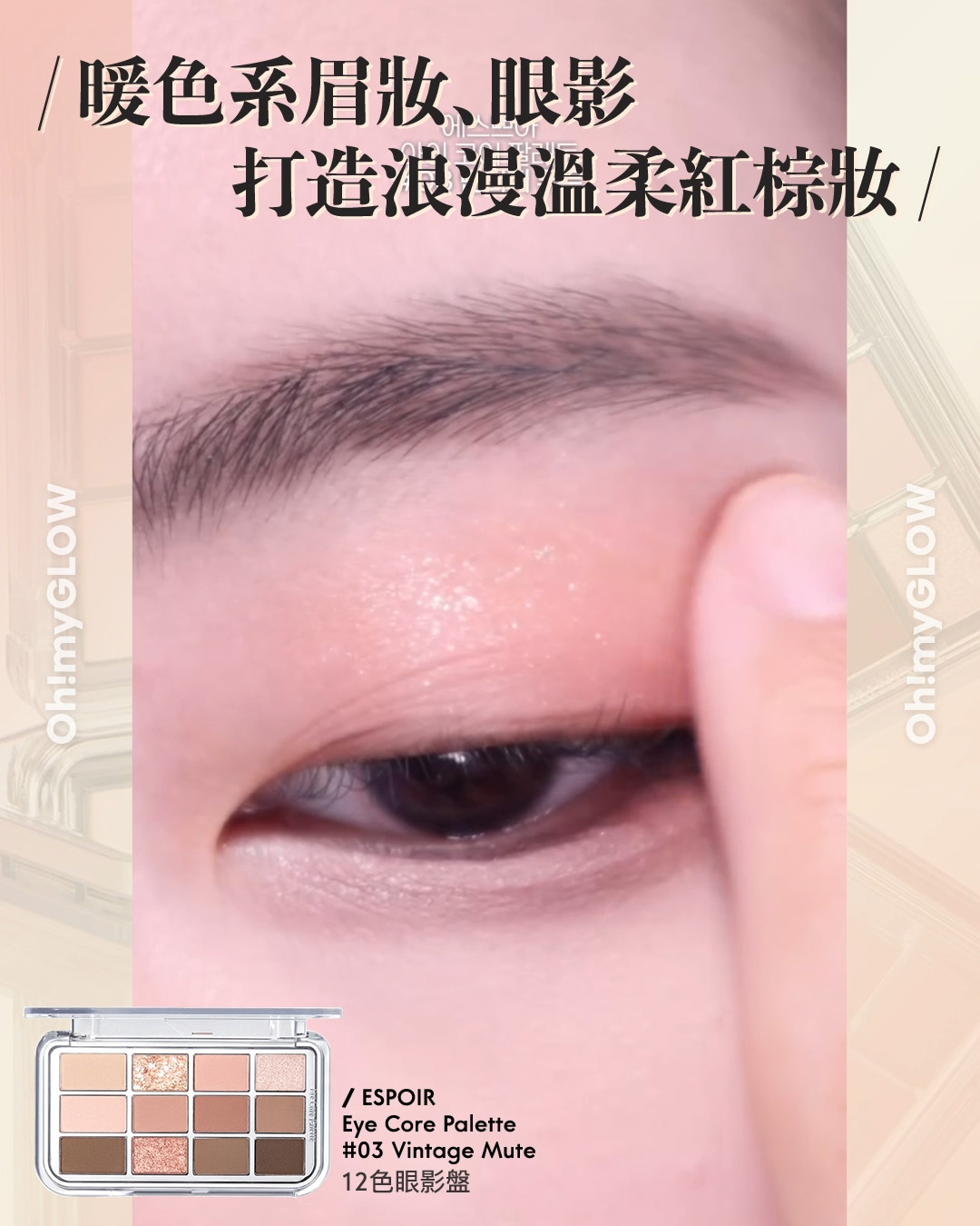 齊集胭脂、眼影、修容於一身 1盤完妝 萬用AUTUMN系秋日眼影盤推介+使用方法全集 espoir Eye Core Palette 多用途12色妝容眼影盤 – 5色調選擇 03 Vintage Mute 暖色系眉妝﹑眼影 打造浪漫溫柔紅棕妝