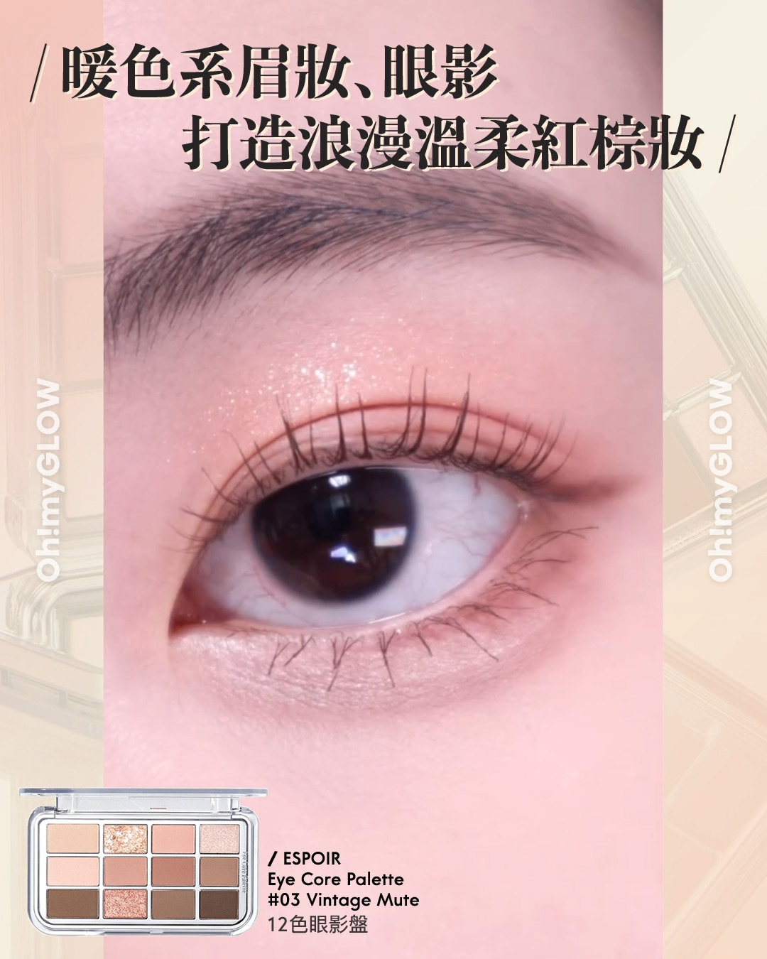 齊集胭脂、眼影、修容於一身 1盤完妝 萬用AUTUMN系秋日眼影盤推介+使用方法全集 espoir Eye Core Palette 多用途12色妝容眼影盤 – 5色調選擇 03 Vintage Mute 暖色系眉妝﹑眼影 打造浪漫溫柔紅棕妝