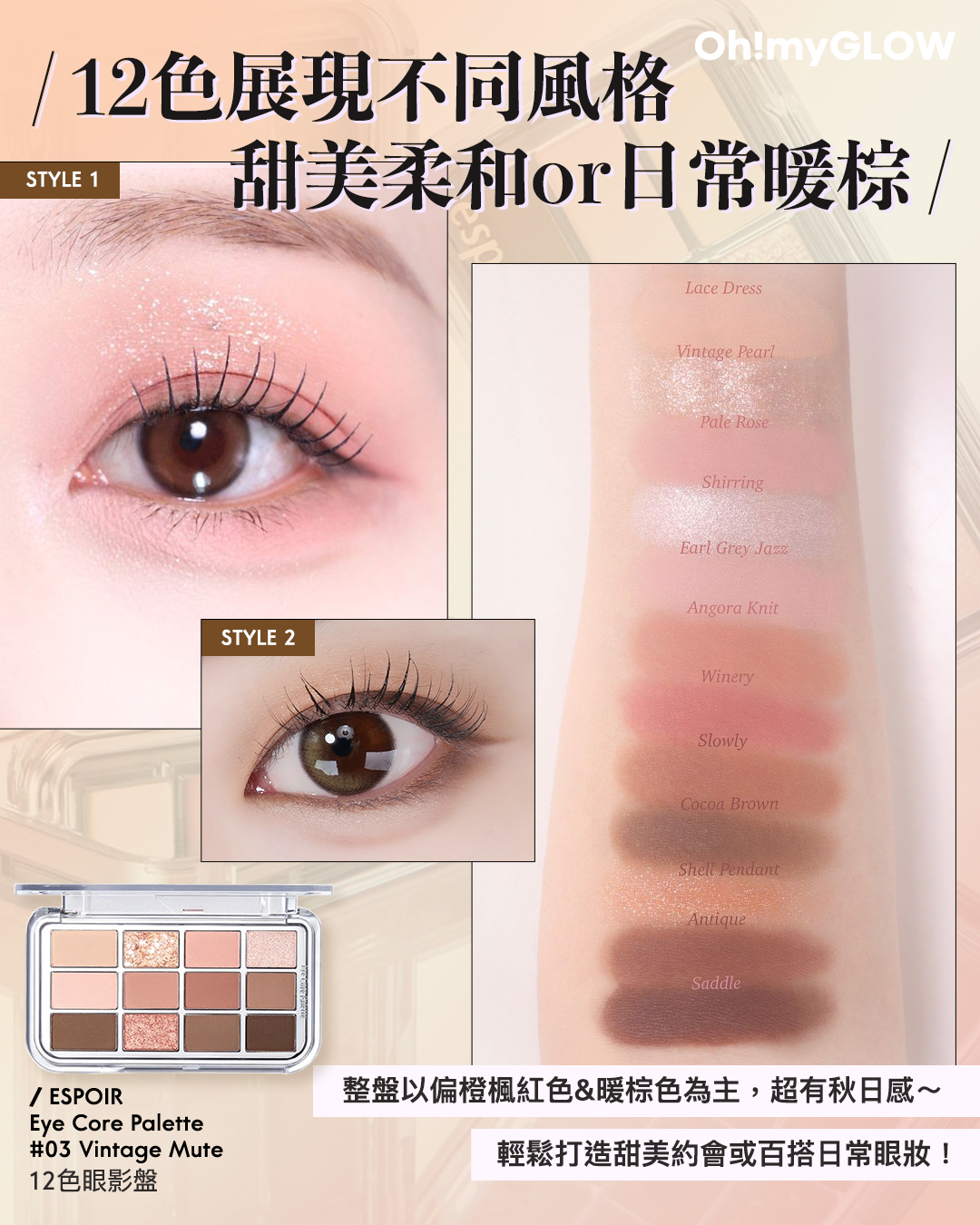 齊集胭脂、眼影、修容於一身 1盤完妝 萬用AUTUMN系秋日眼影盤推介+使用方法全集 espoir Eye Core Palette 多用途12色妝容眼影盤 – 5色調選擇 03 Vintage Mute 12色展現不同風格 甜美柔和or日常暖棕
