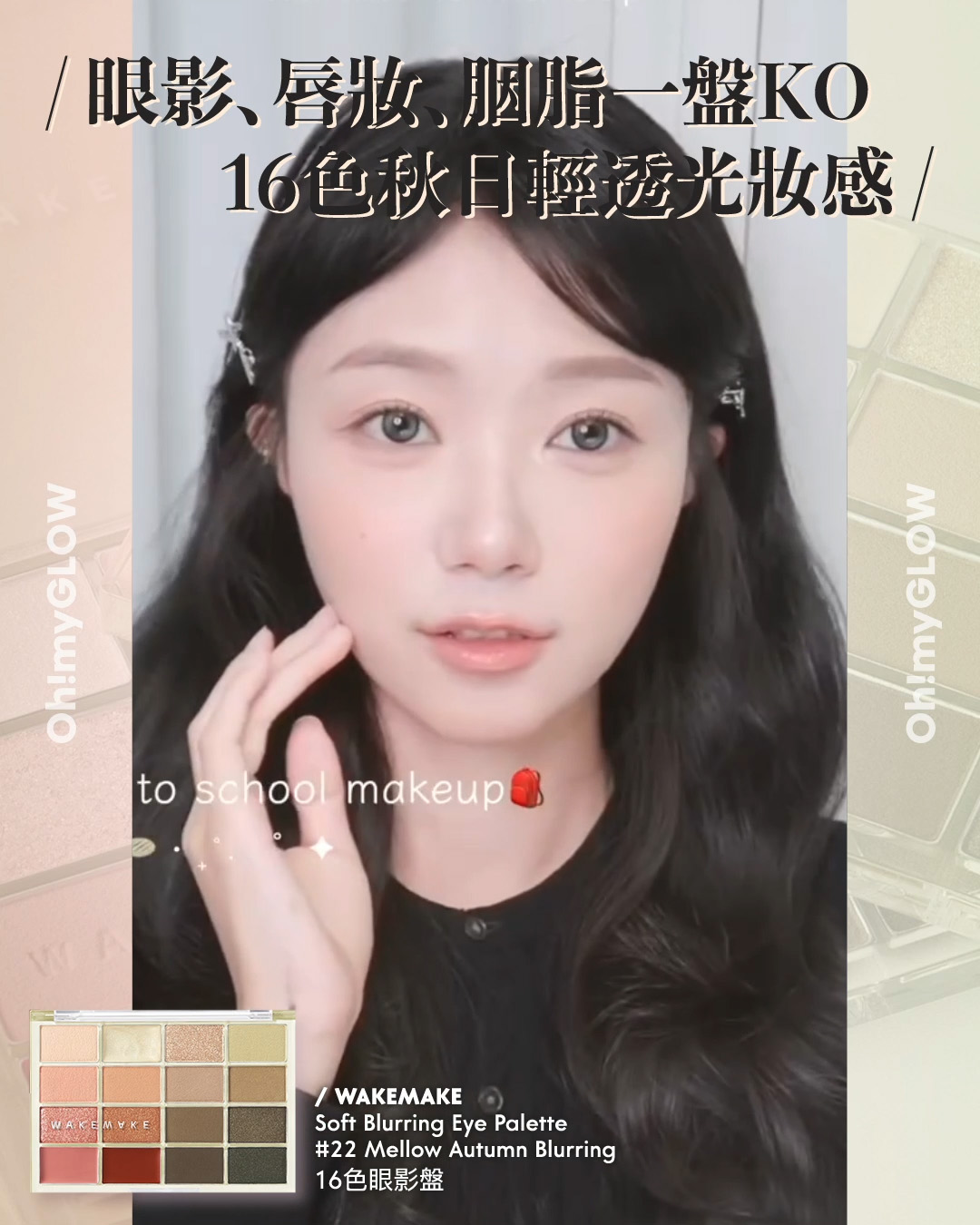 齊集胭脂、眼影、修容於一身 1盤完妝 萬用AUTUMN系秋日眼影盤推介+使用方法全集 WakeMake Soft Blurring Eye Palette 16色眼影盤 (#01-22) – 22款色調選擇 22 Mellow Autumn Blurring 眼影﹑唇妝﹑胭脂一盤KO 16色秋日輕透光妝感
