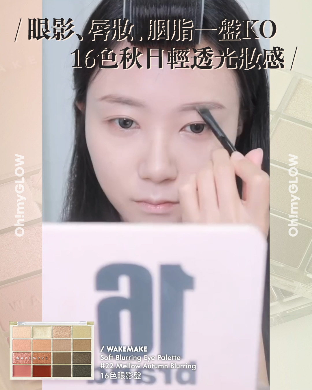 齊集胭脂、眼影、修容於一身 1盤完妝 萬用AUTUMN系秋日眼影盤推介+使用方法全集 WakeMake Soft Blurring Eye Palette 16色眼影盤 (#01-22) – 22款色調選擇 22 Mellow Autumn Blurring 眼影﹑唇妝﹑胭脂一盤KO 16色秋日輕透光妝感