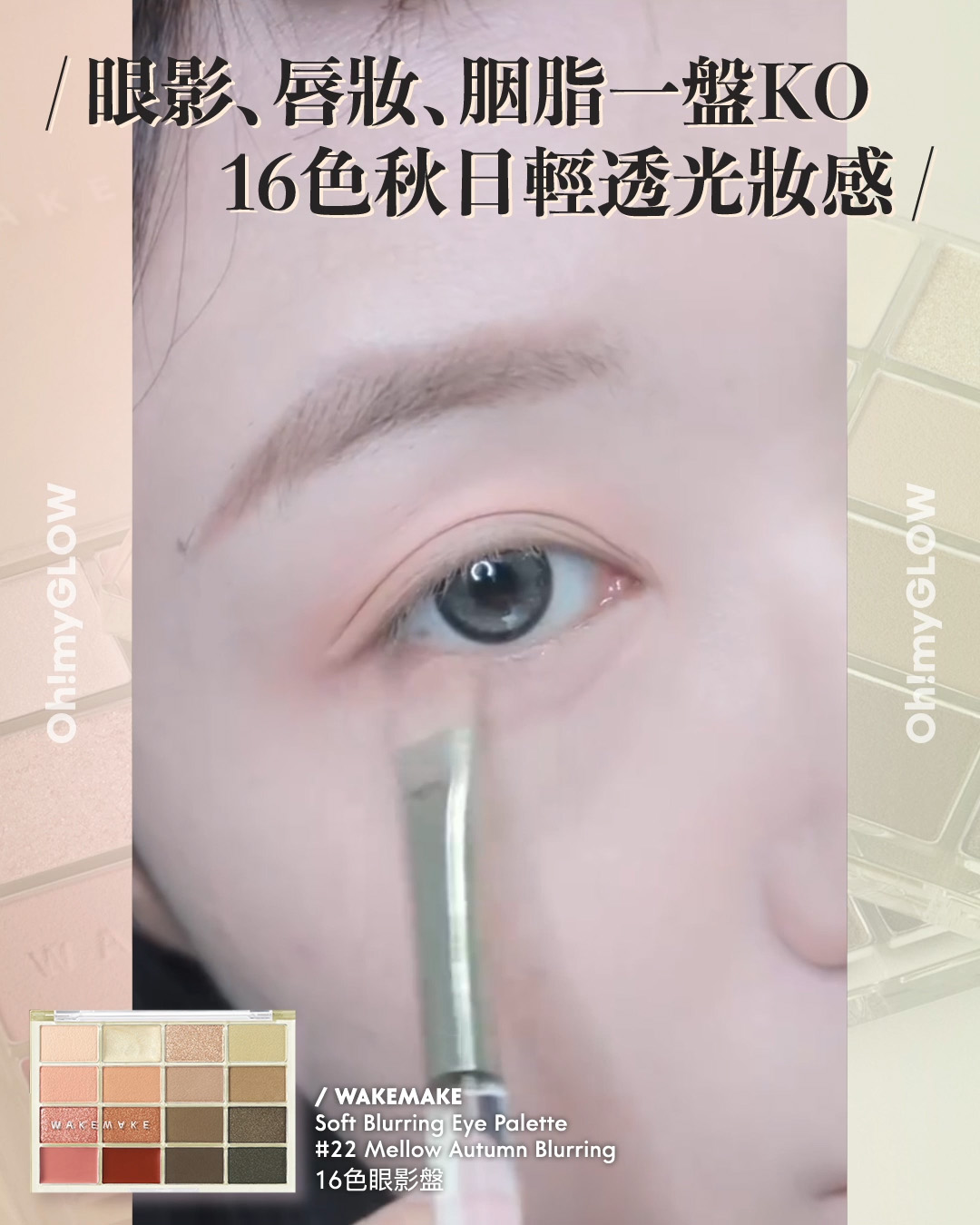 齊集胭脂、眼影、修容於一身 1盤完妝 萬用AUTUMN系秋日眼影盤推介+使用方法全集 WakeMake Soft Blurring Eye Palette 16色眼影盤 (#01-22) – 22款色調選擇 22 Mellow Autumn Blurring 眼影﹑唇妝﹑胭脂一盤KO 16色秋日輕透光妝感