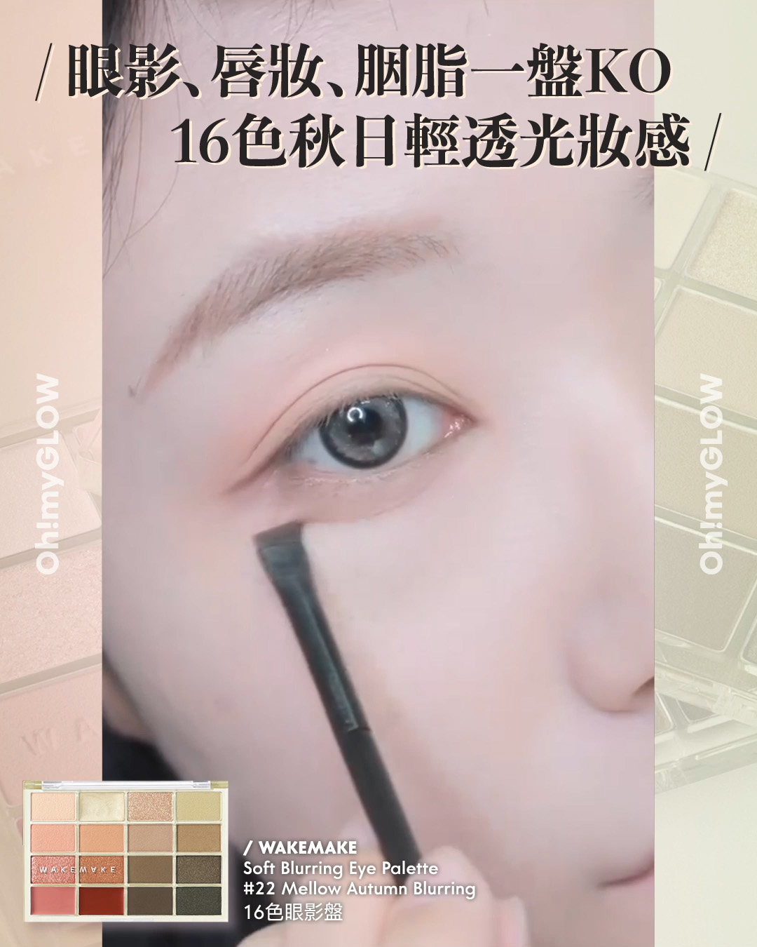 齊集胭脂、眼影、修容於一身 1盤完妝 萬用AUTUMN系秋日眼影盤推介+使用方法全集 WakeMake Soft Blurring Eye Palette 16色眼影盤 (#01-22) – 22款色調選擇 22 Mellow Autumn Blurring 眼影﹑唇妝﹑胭脂一盤KO 16色秋日輕透光妝感