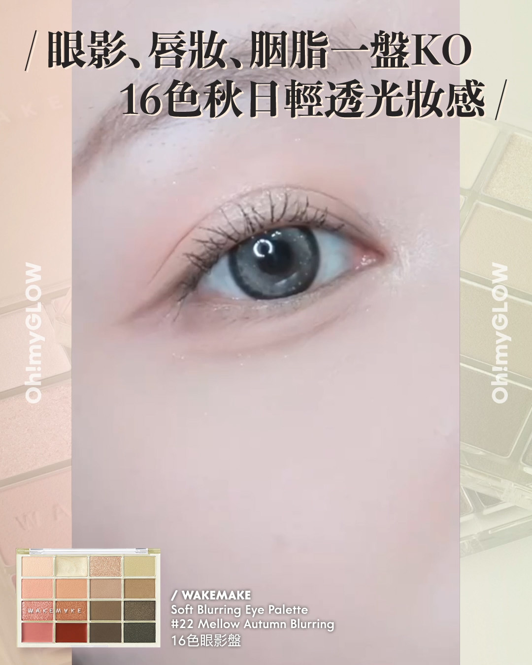 齊集胭脂、眼影、修容於一身 1盤完妝 萬用AUTUMN系秋日眼影盤推介+使用方法全集 WakeMake Soft Blurring Eye Palette 16色眼影盤 (#01-22) – 22款色調選擇 22 Mellow Autumn Blurring 眼影﹑唇妝﹑胭脂一盤KO 16色秋日輕透光妝感