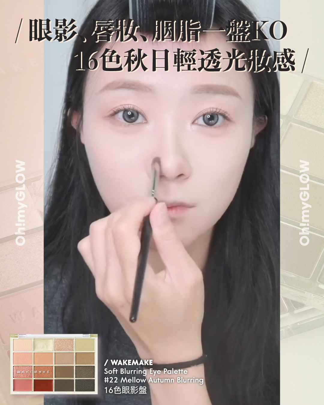 齊集胭脂、眼影、修容於一身 1盤完妝 萬用AUTUMN系秋日眼影盤推介+使用方法全集 WakeMake Soft Blurring Eye Palette 16色眼影盤 (#01-22) – 22款色調選擇 22 Mellow Autumn Blurring 眼影﹑唇妝﹑胭脂一盤KO 16色秋日輕透光妝感