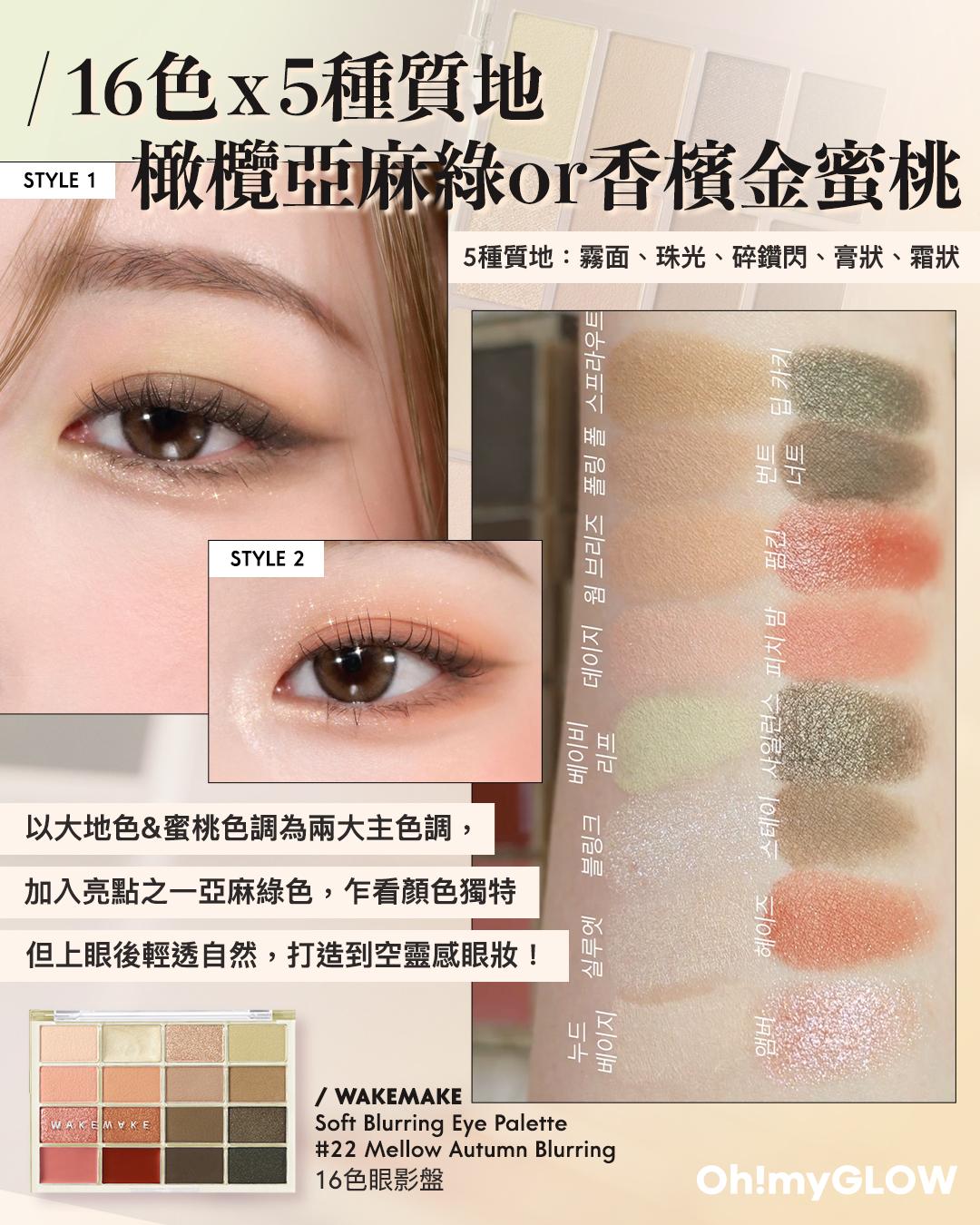 齊集胭脂、眼影、修容於一身 1盤完妝 萬用AUTUMN系秋日眼影盤推介+使用方法全集 WakeMake Soft Blurring Eye Palette 16色眼影盤 (#01-22) – 22款色調選擇 22 Mellow Autumn Blurring 16色 × 5種質地 橄欖亞麻綠or香檳金蜜桃