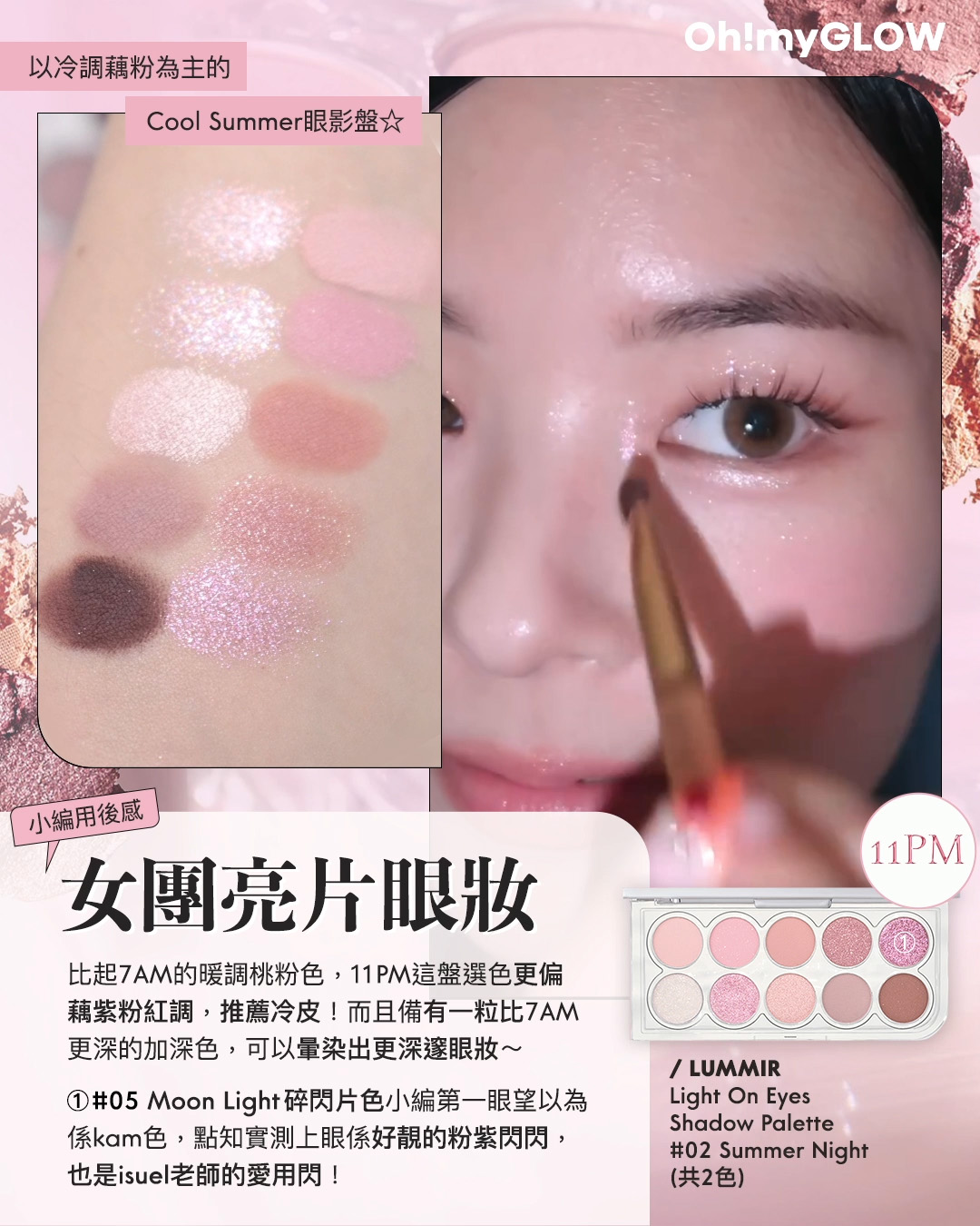 2024年度黑馬 大家一定要認識的韓牌——LUMMIR idol 御用化妝師創立 輕鬆同款女團閃亮美妝 Lummir Light On Eyes Shadow Palette 藕粉調10色水光眼影盤 – 11PM Summer Night 小編用後感 女團亮片眼妝