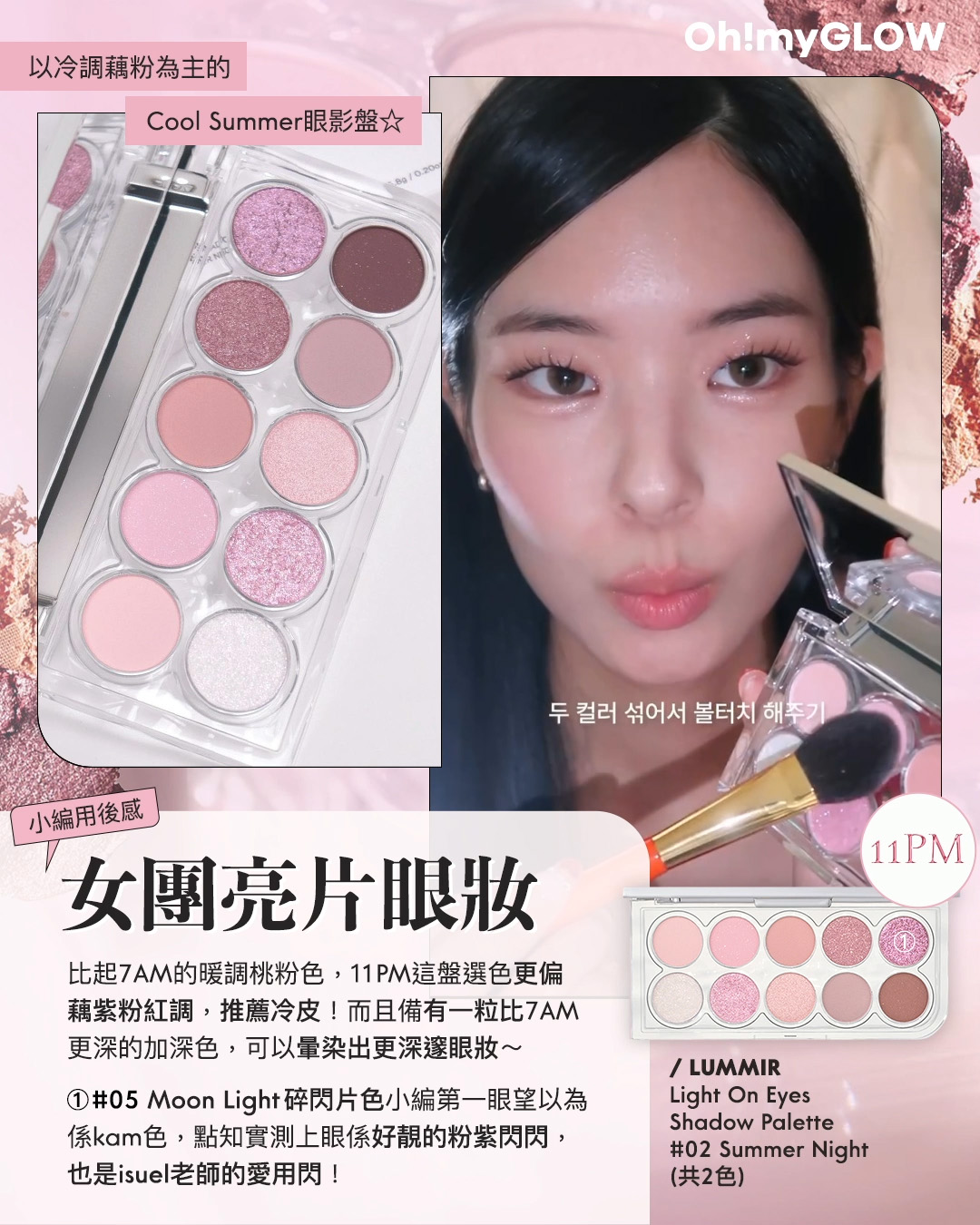 2024年度黑馬 大家一定要認識的韓牌——LUMMIR idol 御用化妝師創立 輕鬆同款女團閃亮美妝 Lummir Light On Eyes Shadow Palette 藕粉調10色水光眼影盤 – 11PM Summer Night 小編用後感 女團亮片眼妝