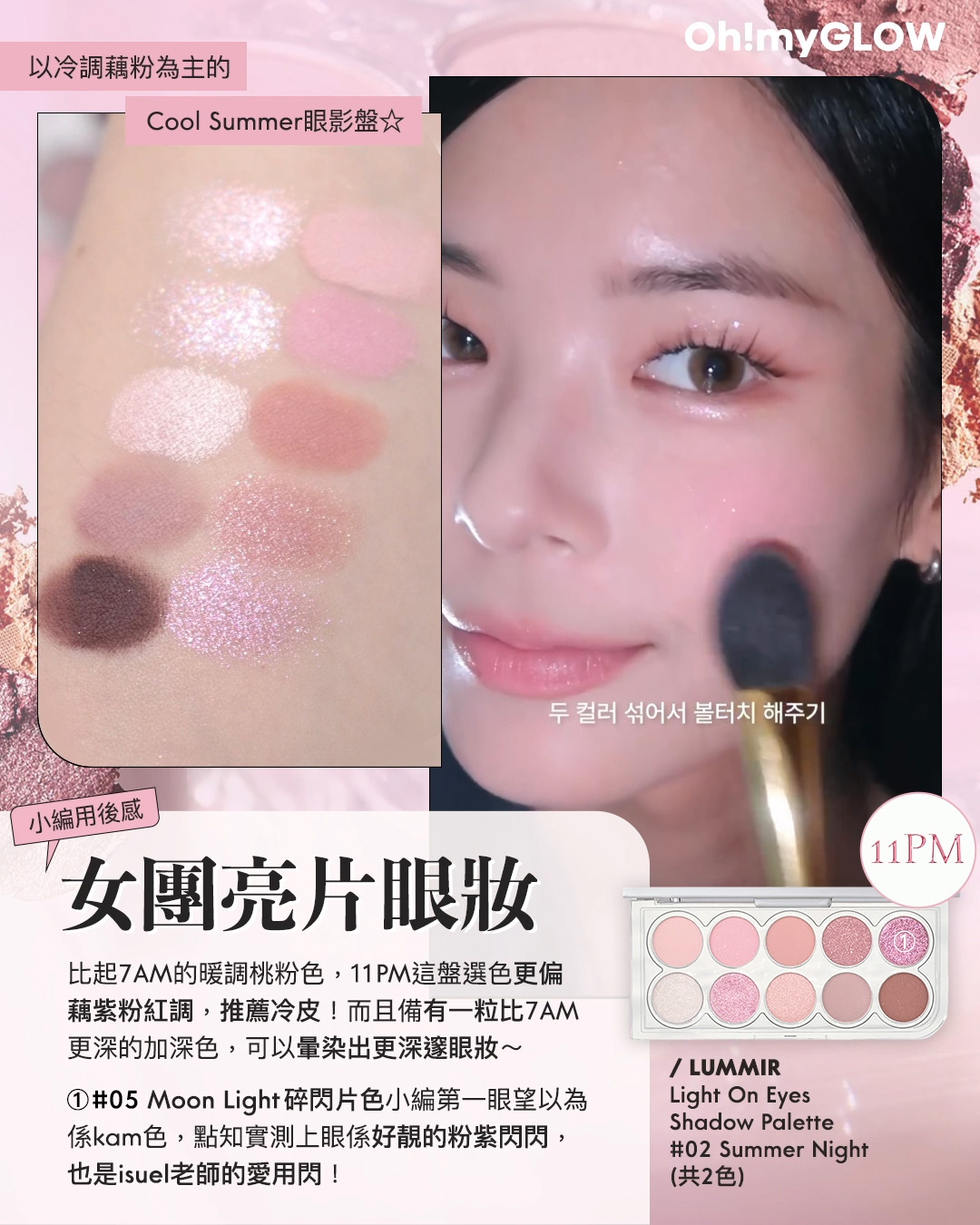 2024年度黑馬 大家一定要認識的韓牌——LUMMIR idol 御用化妝師創立 輕鬆同款女團閃亮美妝 Lummir Light On Eyes Shadow Palette 藕粉調10色水光眼影盤 – 11PM Summer Night 小編用後感 女團亮片眼妝