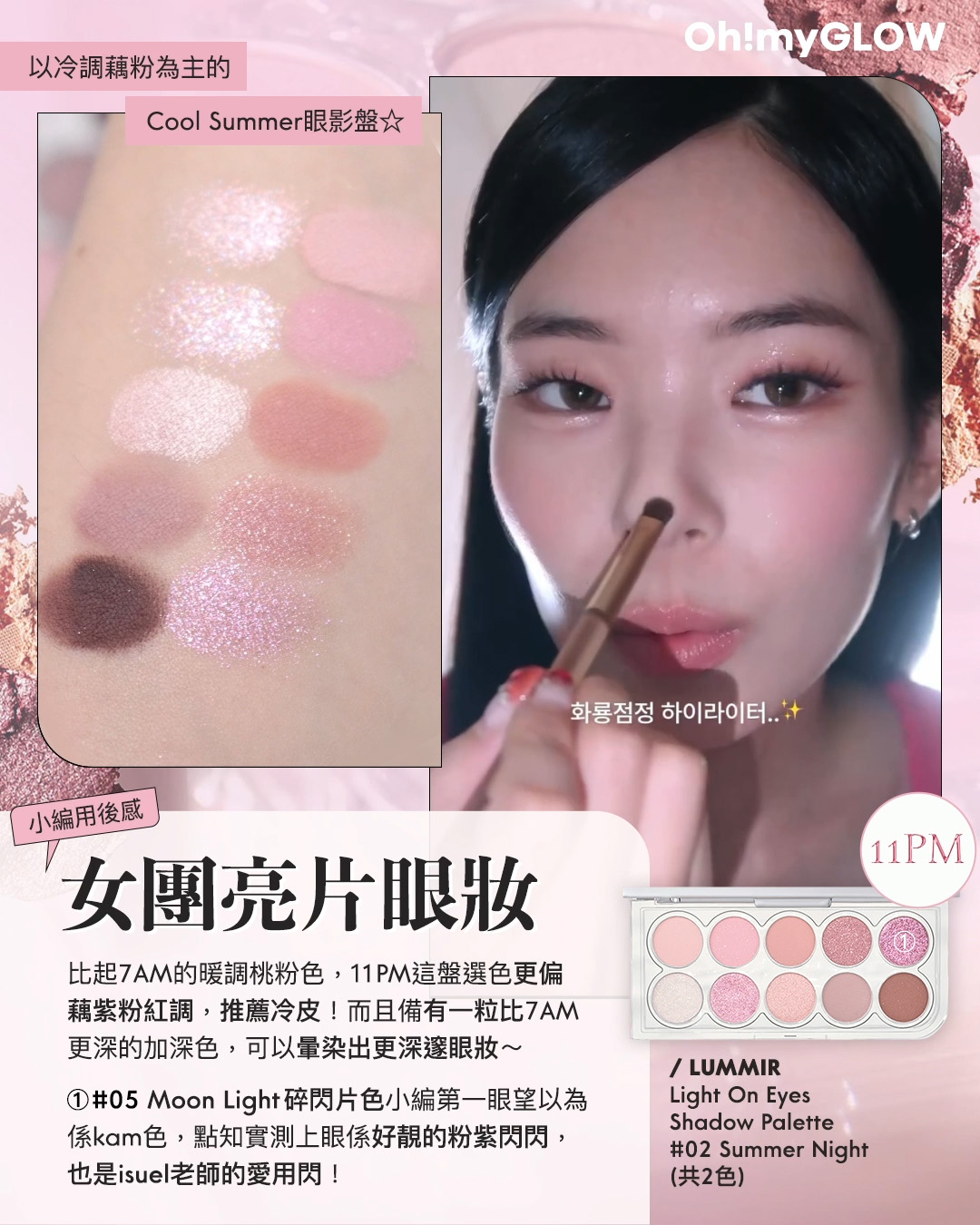 2024年度黑馬 大家一定要認識的韓牌——LUMMIR idol 御用化妝師創立 輕鬆同款女團閃亮美妝 Lummir Light On Eyes Shadow Palette 藕粉調10色水光眼影盤 – 11PM Summer Night 小編用後感 女團亮片眼妝