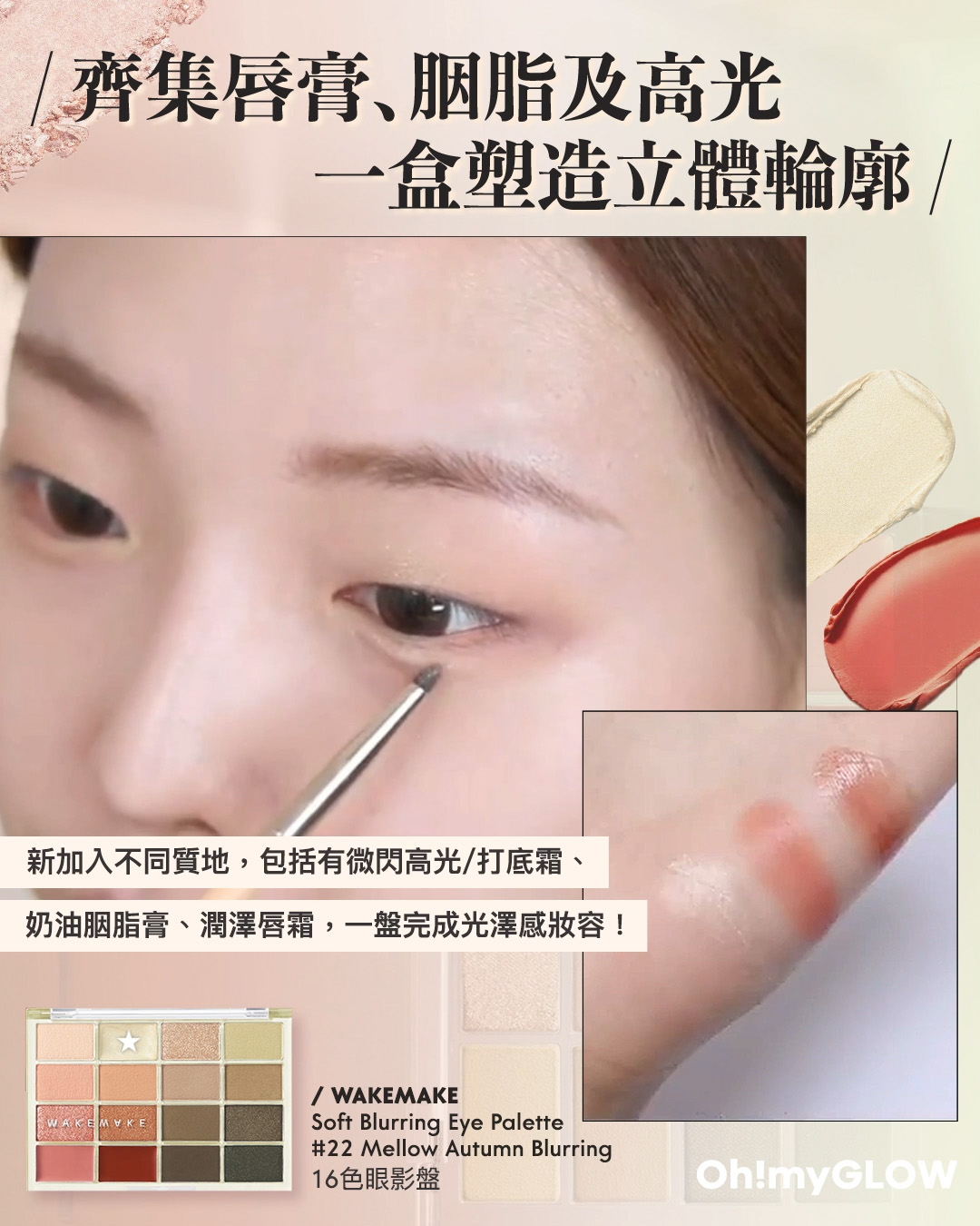 齊集胭脂、眼影、修容於一身 1盤完妝 萬用AUTUMN系秋日眼影盤推介+使用方法全集 WakeMake Soft Blurring Eye Palette 16色眼影盤 (#01-22) – 22款色調選擇 22 Mellow Autumn Blurring 齊集唇膏﹑胭脂及亮光 一盒塑造立體輪廓