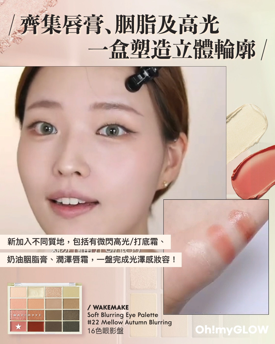 齊集胭脂、眼影、修容於一身 1盤完妝 萬用AUTUMN系秋日眼影盤推介+使用方法全集 WakeMake Soft Blurring Eye Palette 16色眼影盤 (#01-22) – 22款色調選擇 22 Mellow Autumn Blurring 齊集唇膏﹑胭脂及亮光 一盒塑造立體輪廓