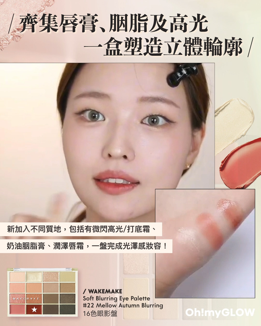 齊集胭脂、眼影、修容於一身 1盤完妝 萬用AUTUMN系秋日眼影盤推介+使用方法全集 WakeMake Soft Blurring Eye Palette 16色眼影盤 (#01-22) – 22款色調選擇 22 Mellow Autumn Blurring 齊集唇膏﹑胭脂及亮光 一盒塑造立體輪廓