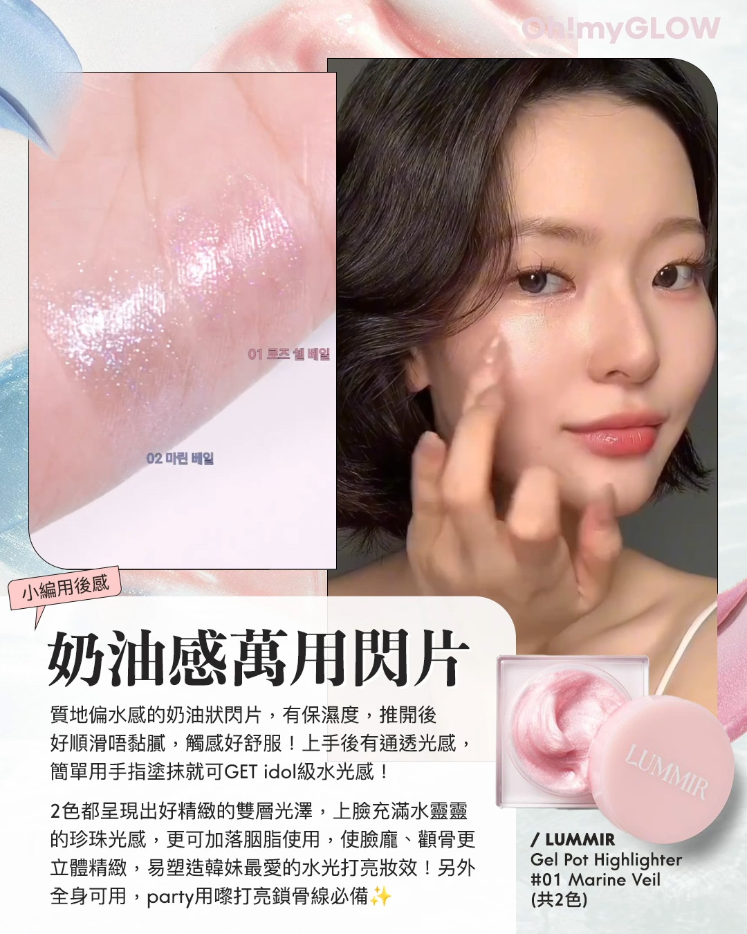 2024年度黑馬 大家一定要認識的韓牌——LUMMIR idol 御用化妝師創立 輕鬆同款女團閃亮美妝 Lummir Flash Pot Highlighter 輕盈水感持久閃亮霜 – 2色選擇 02 Marine Veil 小編用後感 奶油感萬用閃片